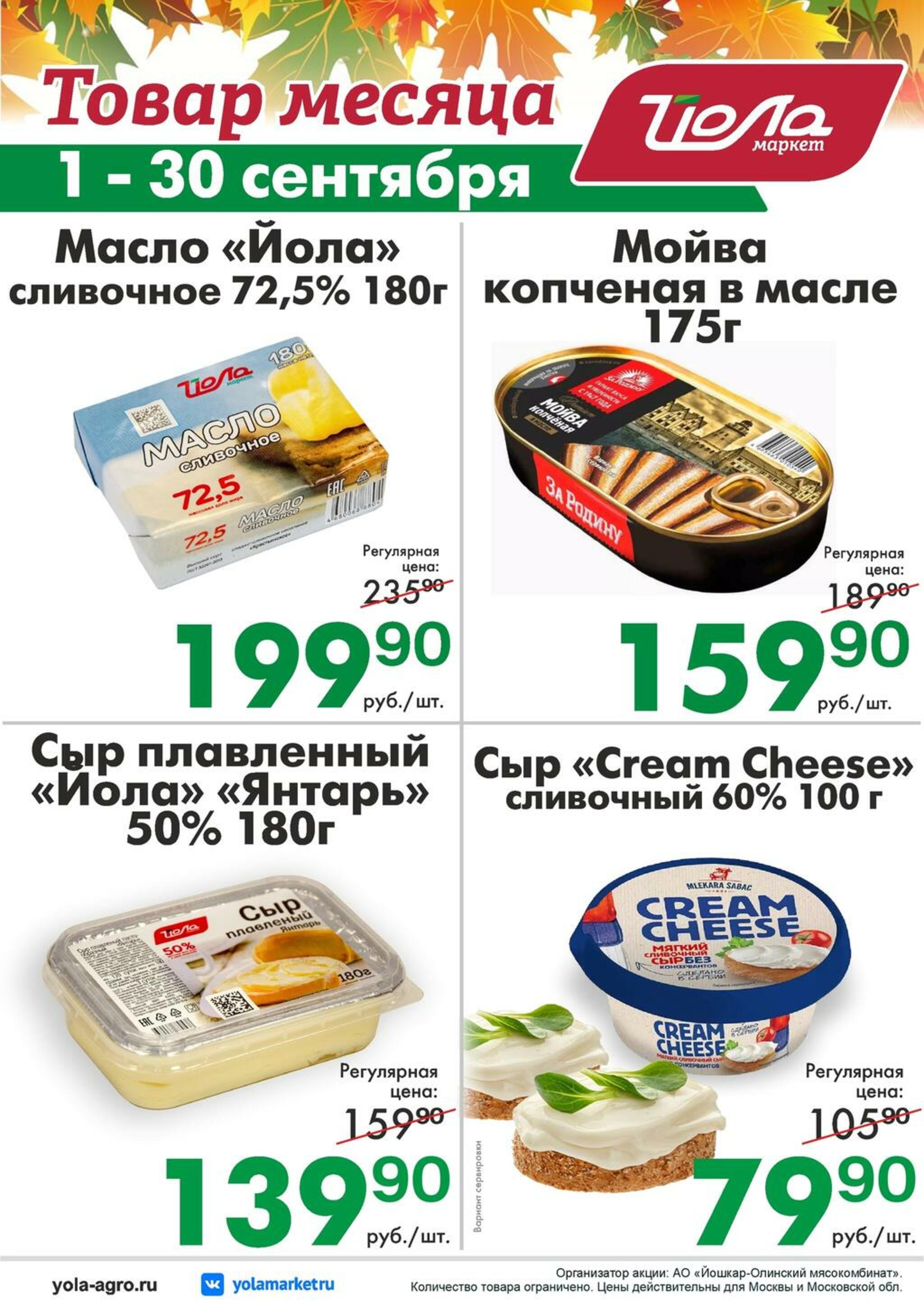 Товар месяца! 1  - 30 Сентября 2026 2