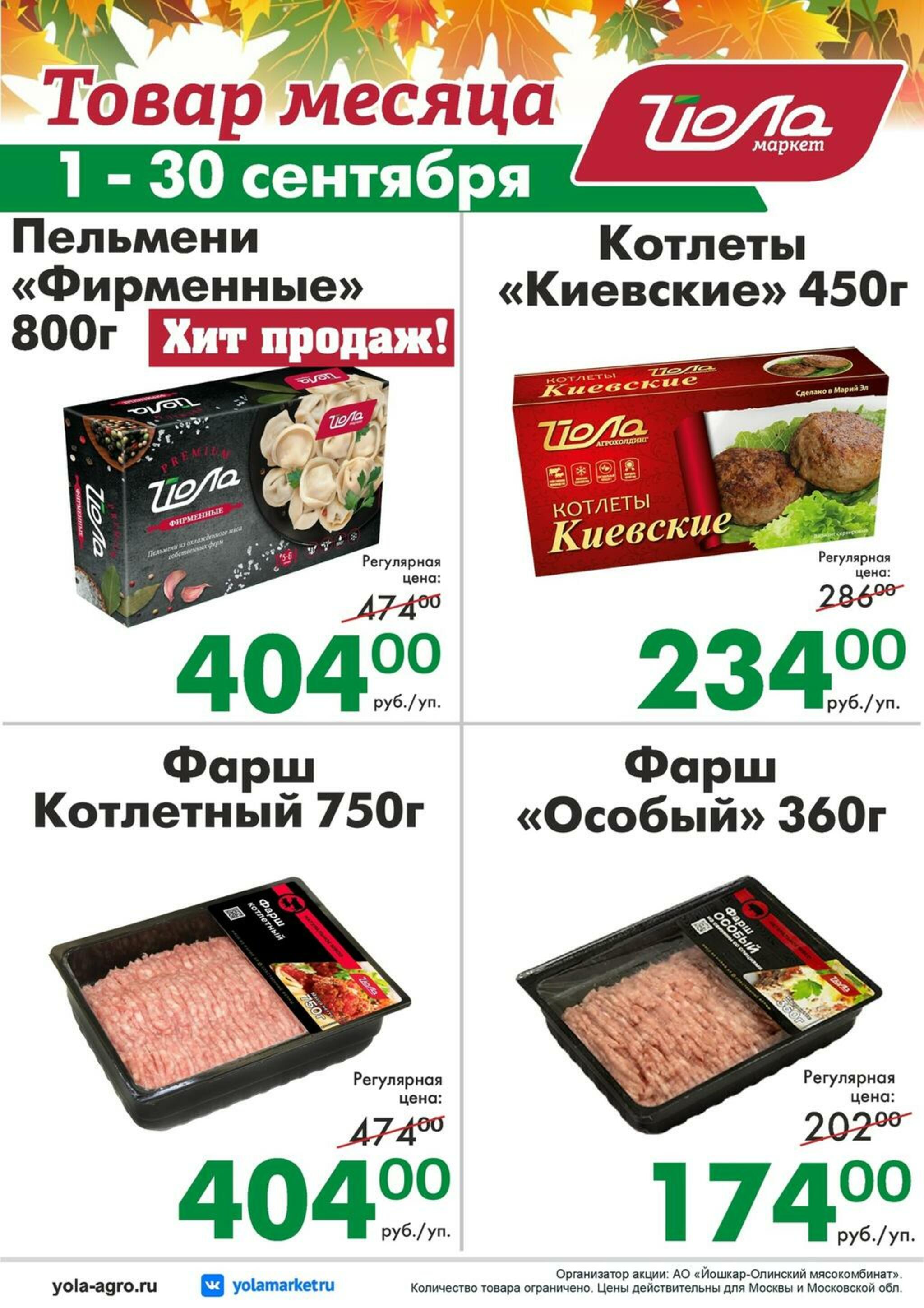 Товар месяца! 1  - 30 Сентября 2026 6