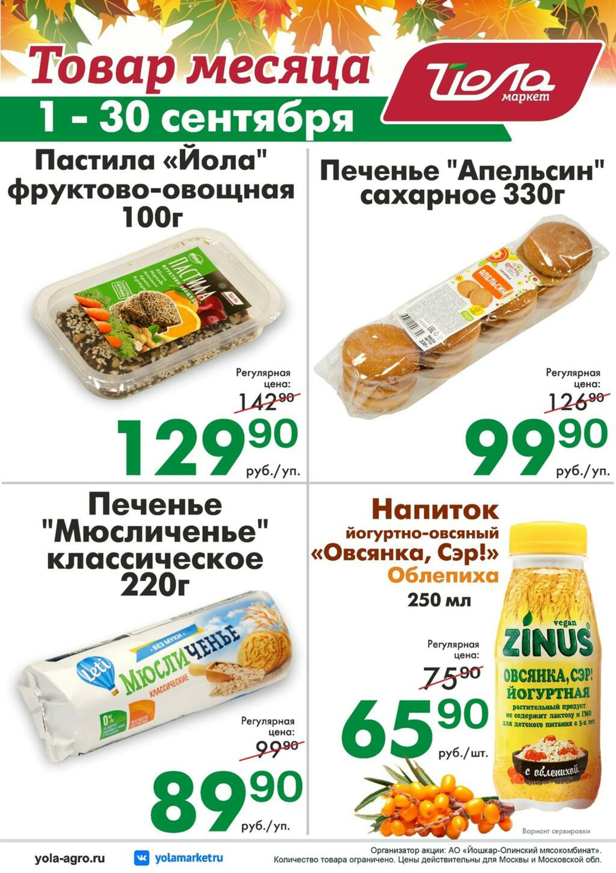 Товар месяца! 1  - 30 Сентября 2026 8