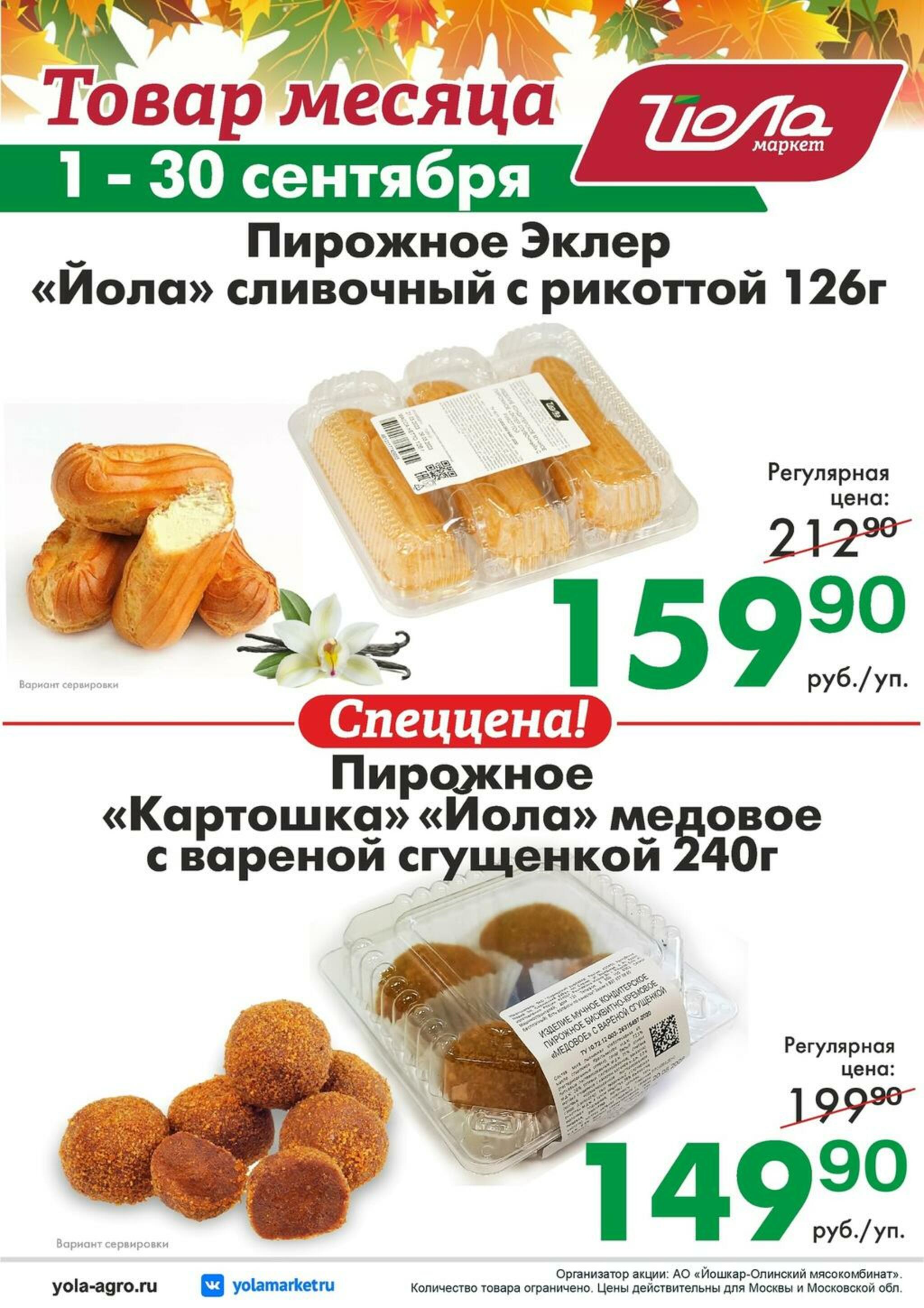 Товар месяца! 1  - 30 Сентября 2026 1