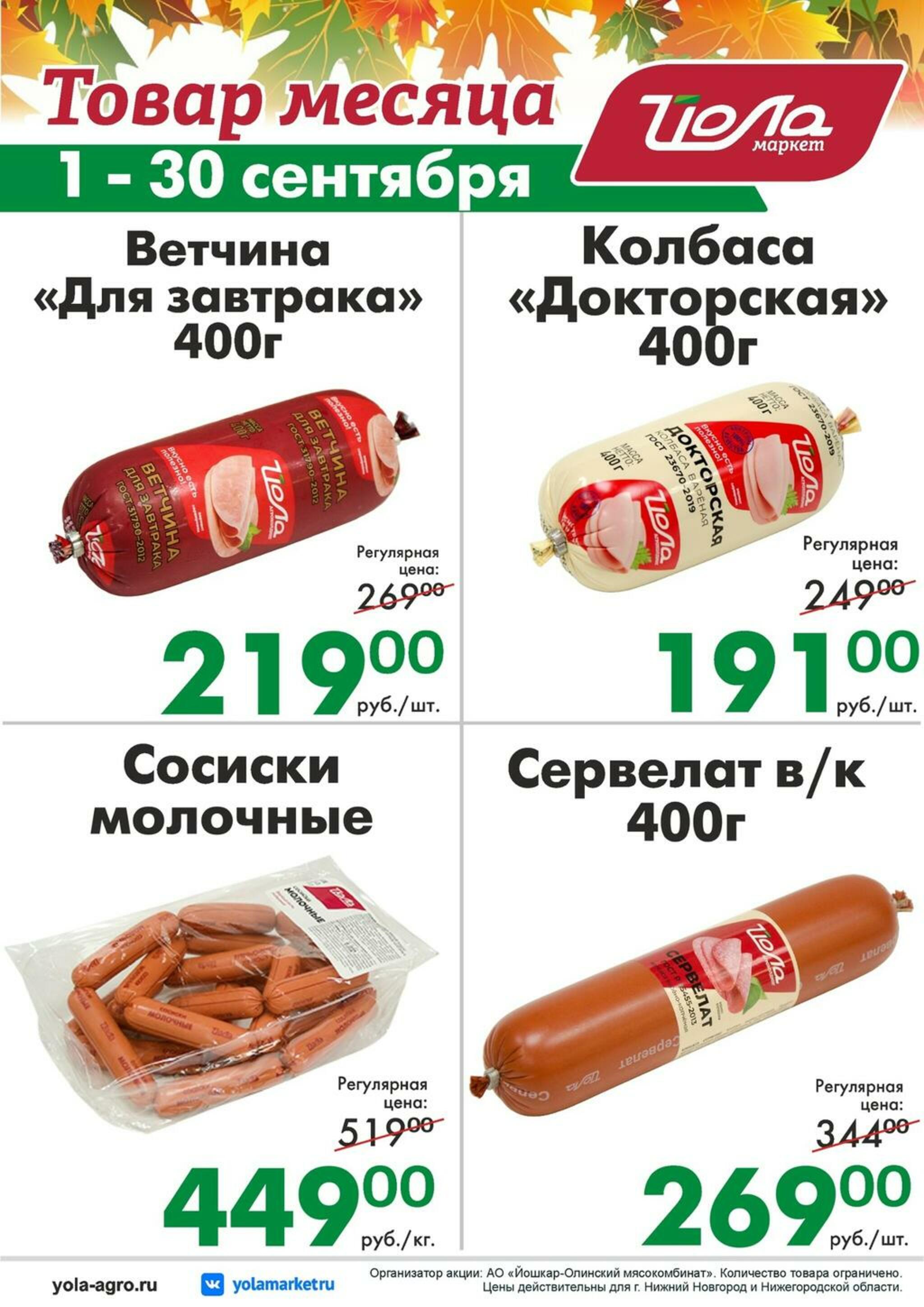 Товар месяца 1  - 30 Сентября 2026 5