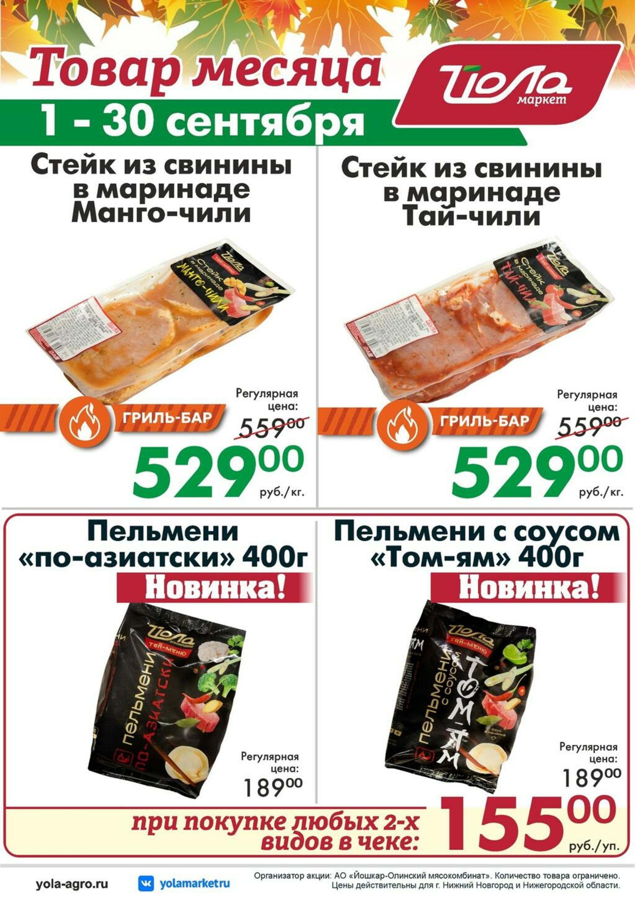 Товар месяца 1  - 30 Сентября 2026 8
