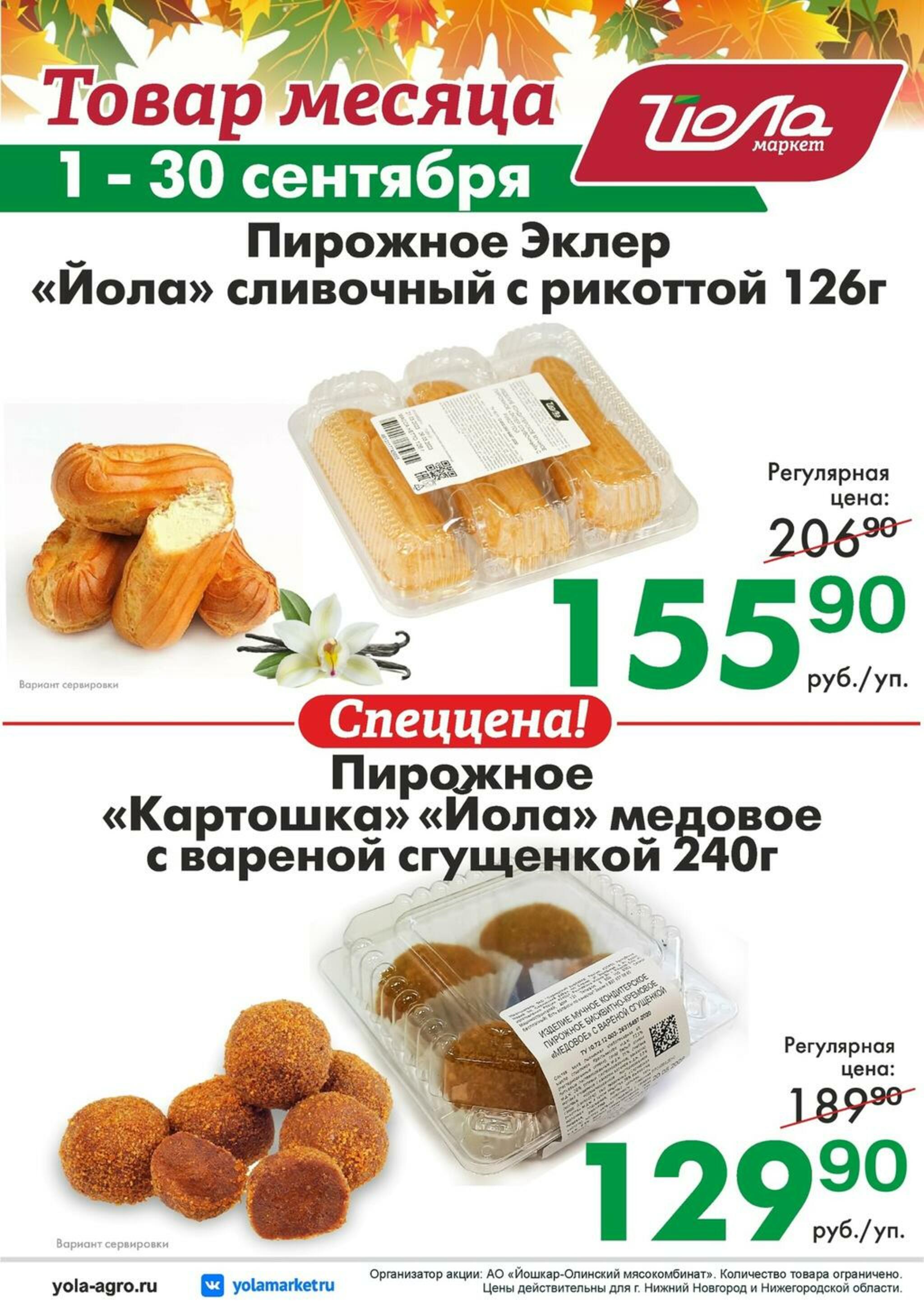 Товар месяца 1  - 30 Сентября 2026 7