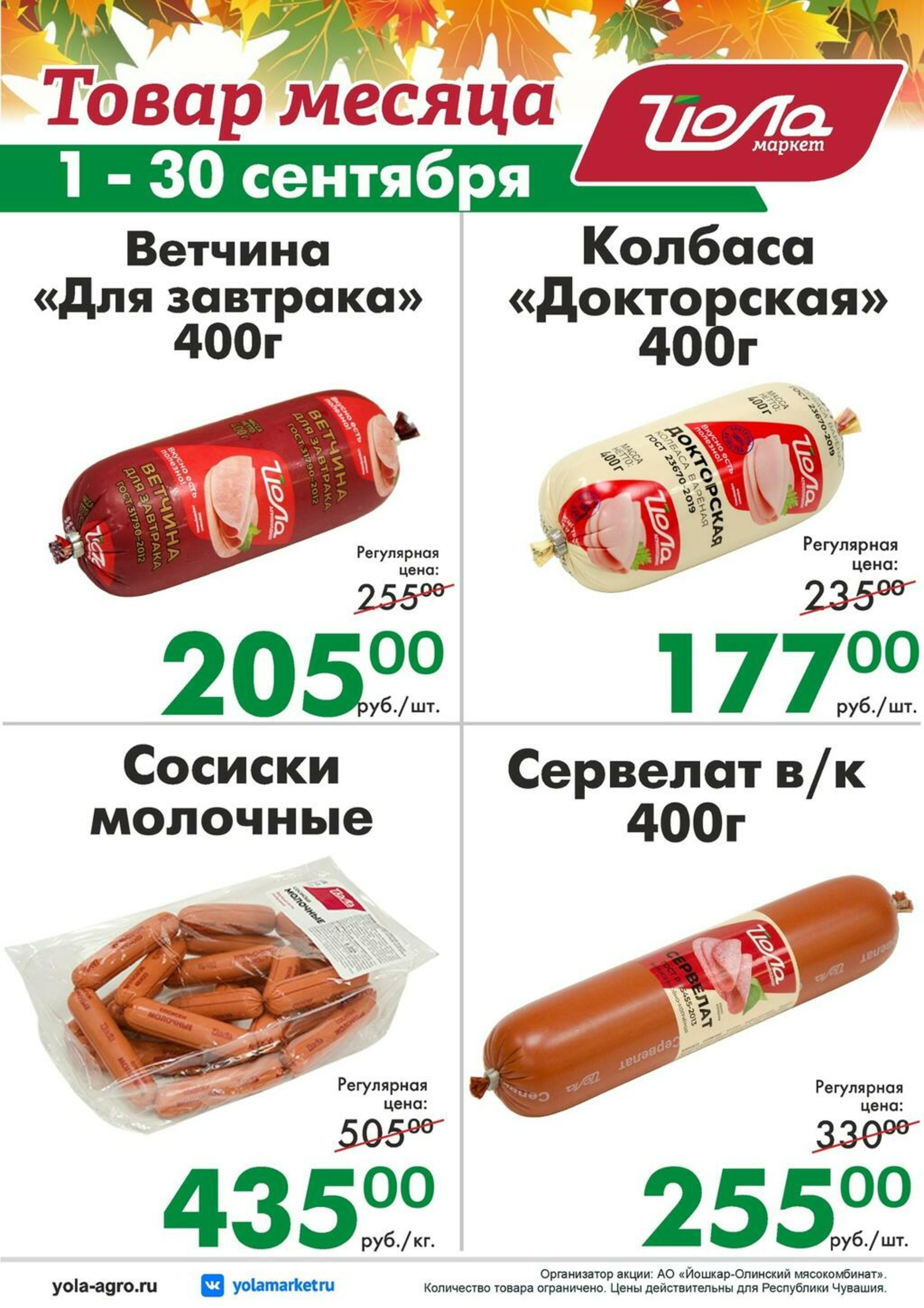 Товар месяца! 1  - 30 Сентября 2026 5