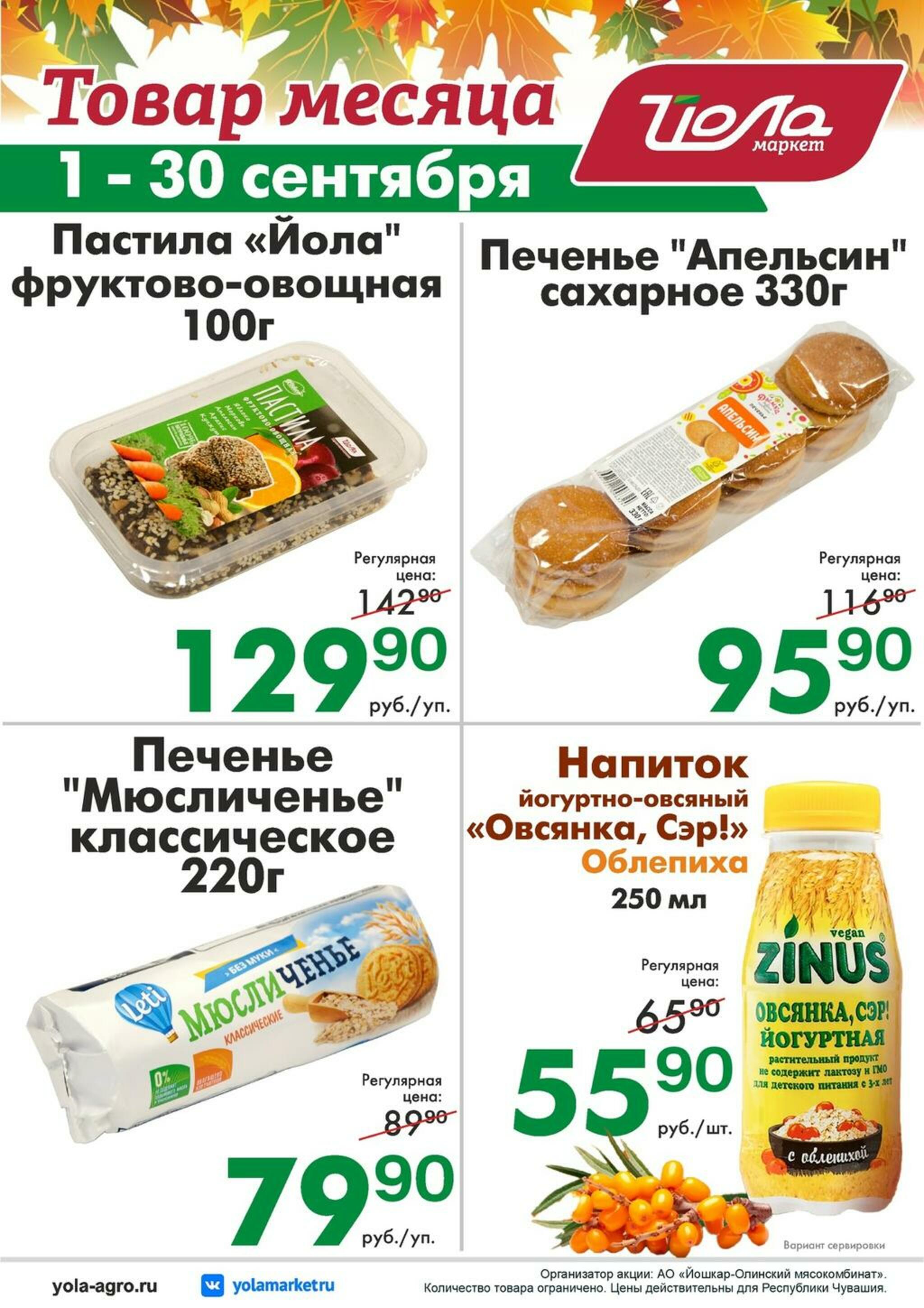Товар месяца! 1  - 30 Сентября 2026 2