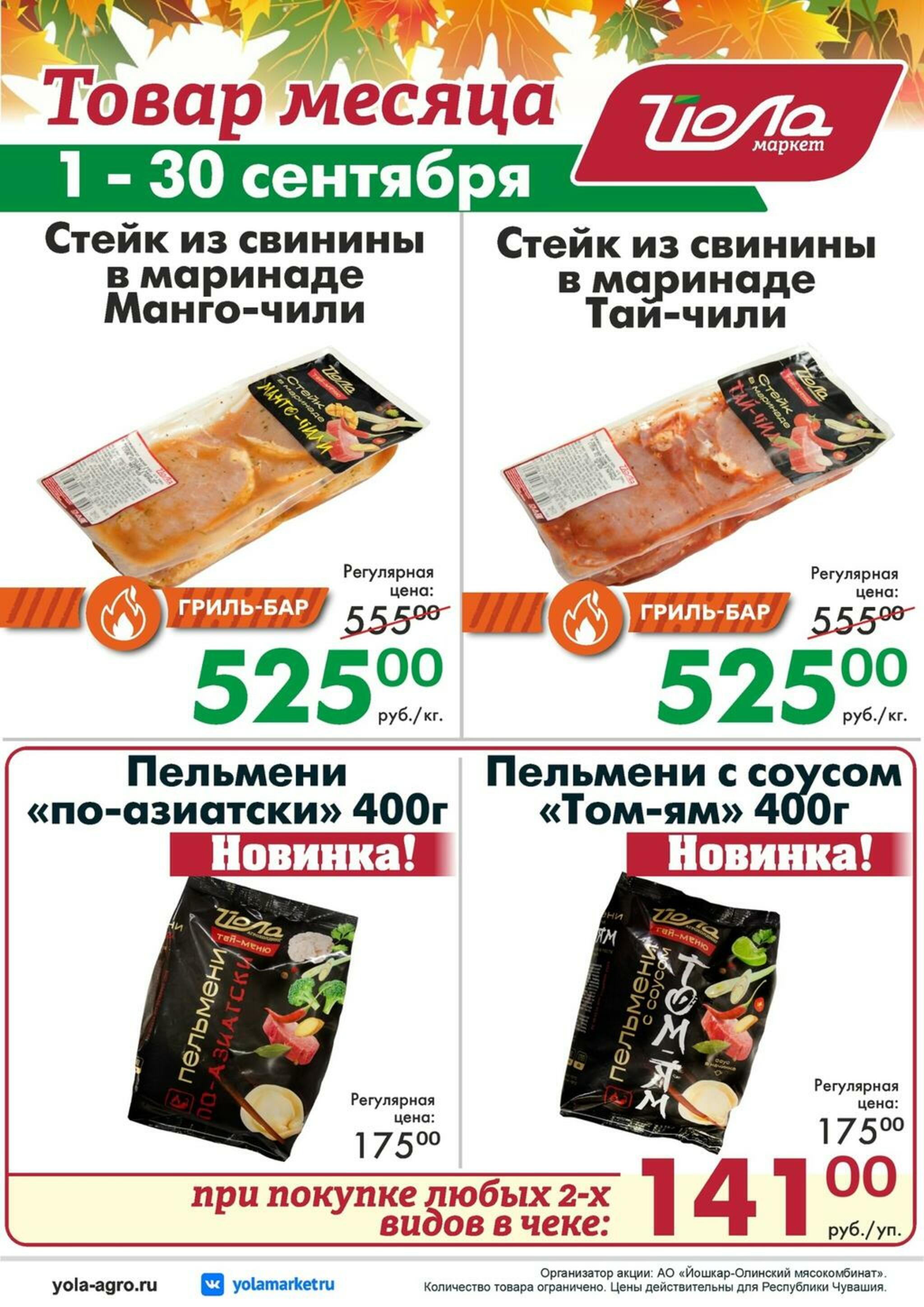 Товар месяца! 1  - 30 Сентября 2026 9