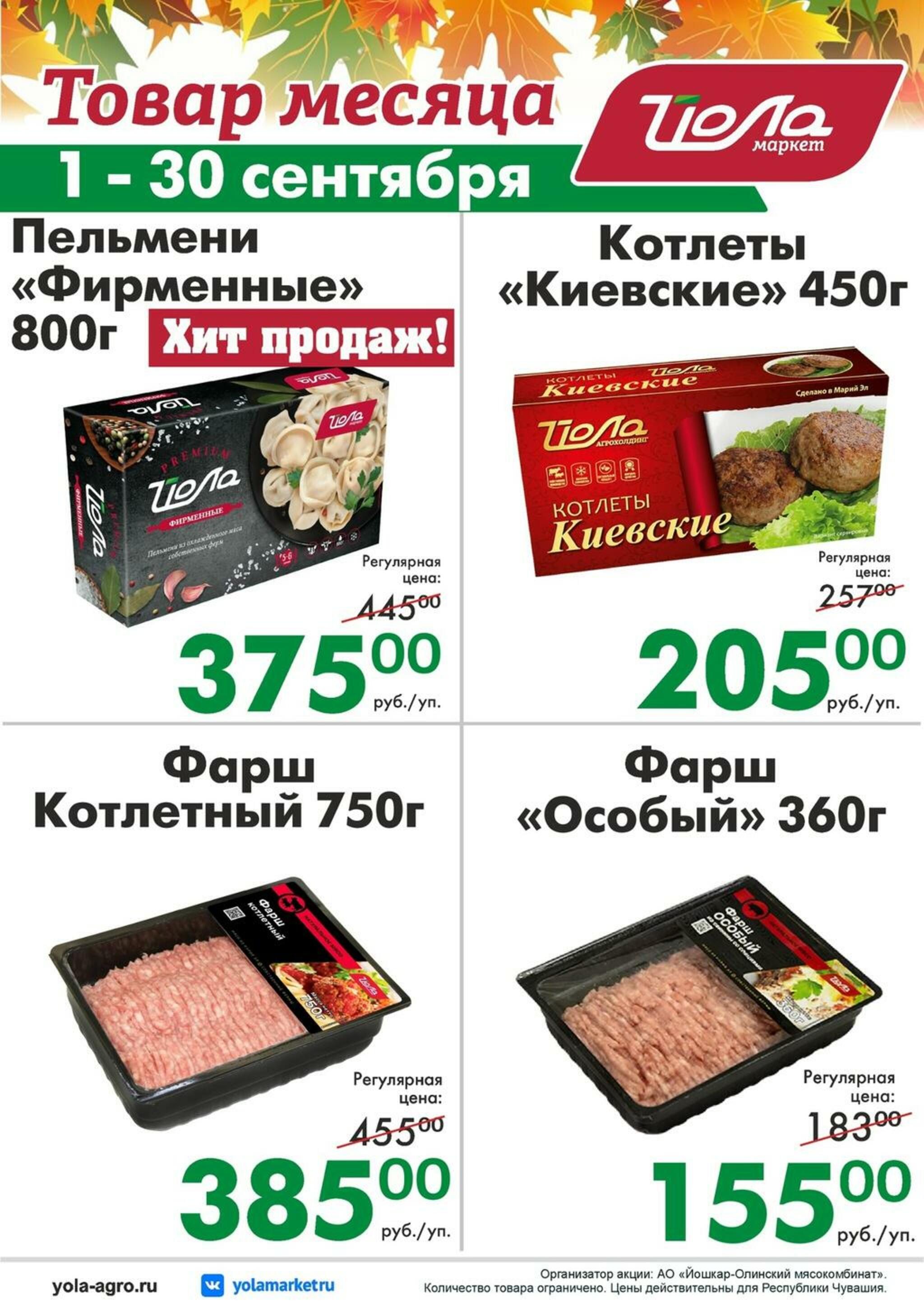 Товар месяца! 1  - 30 Сентября 2026 8