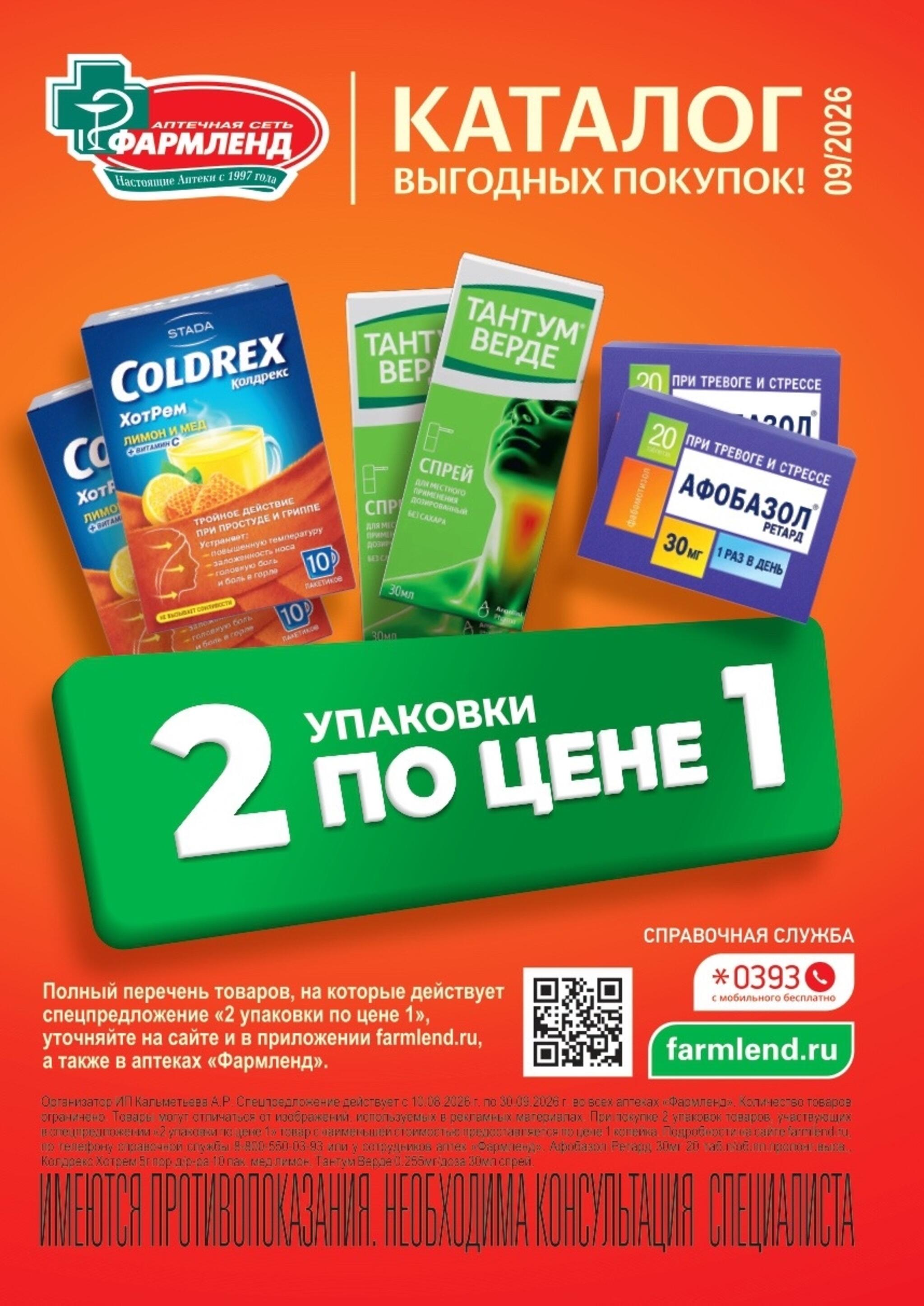 Каталог выгодных покупок! 1  - 30 Сентября 2026 1