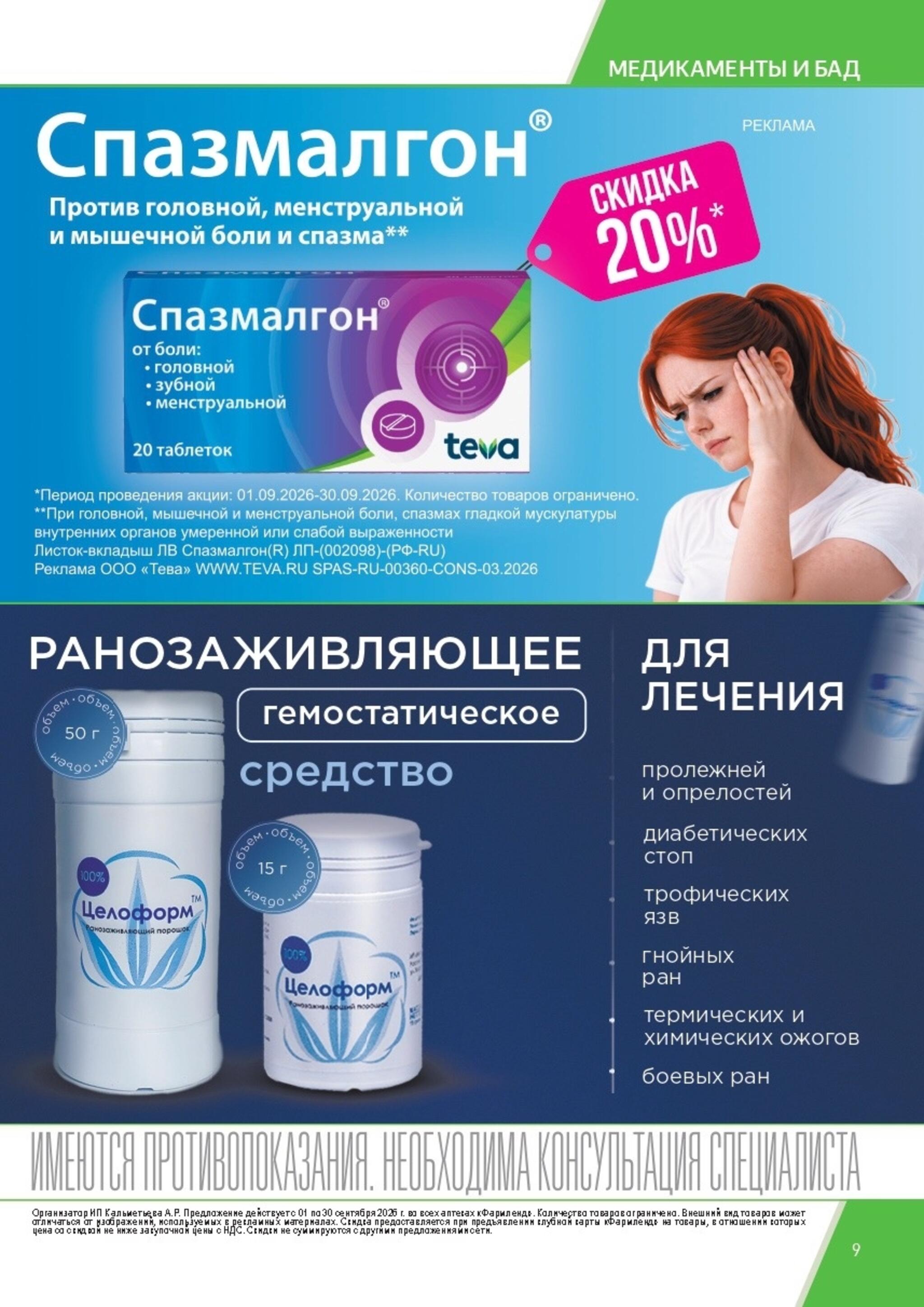 Каталог выгодных покупок! 1  - 30 Сентября 2026 9