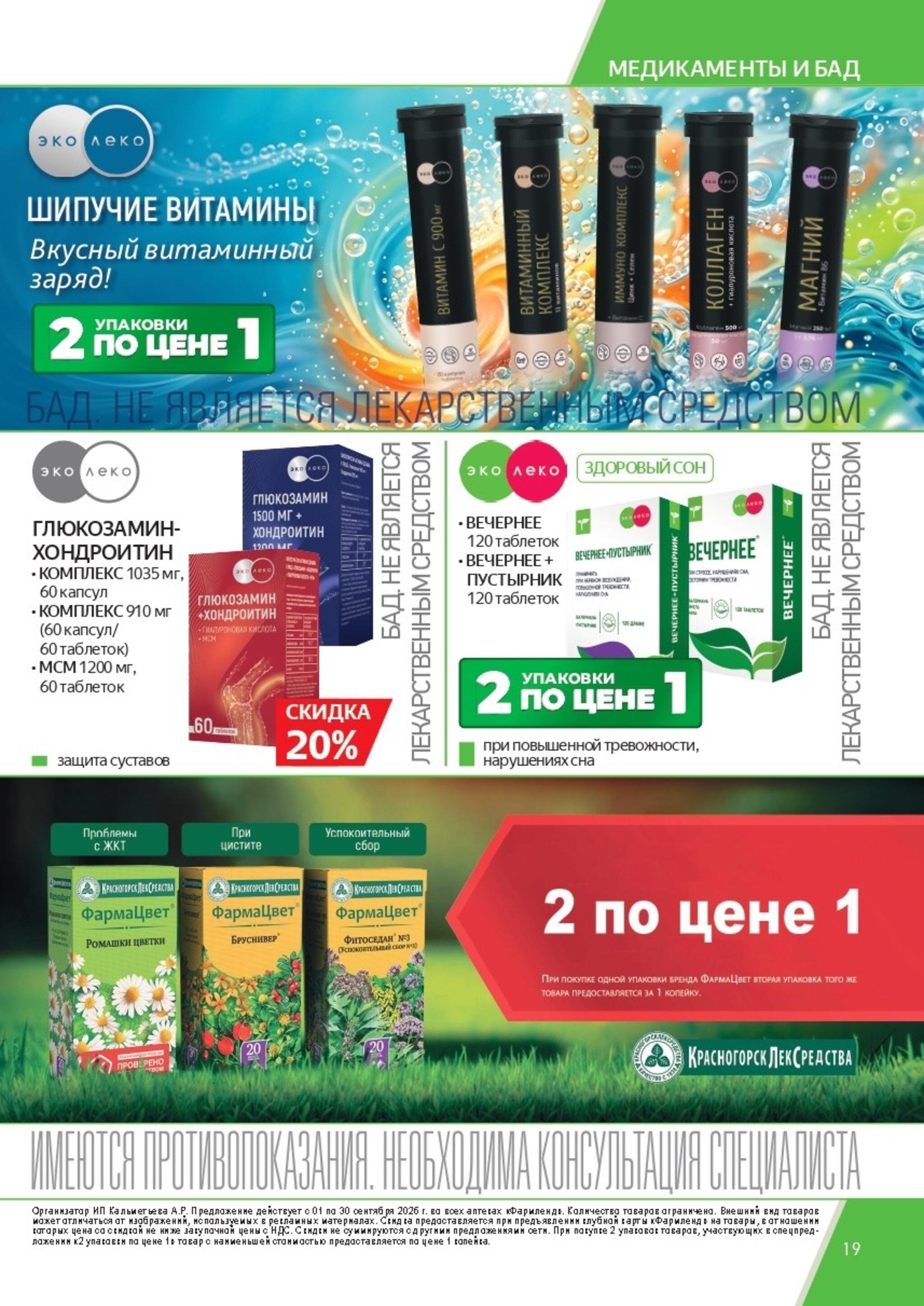 Каталог выгодных покупок! 1  - 30 Сентября 2026 19