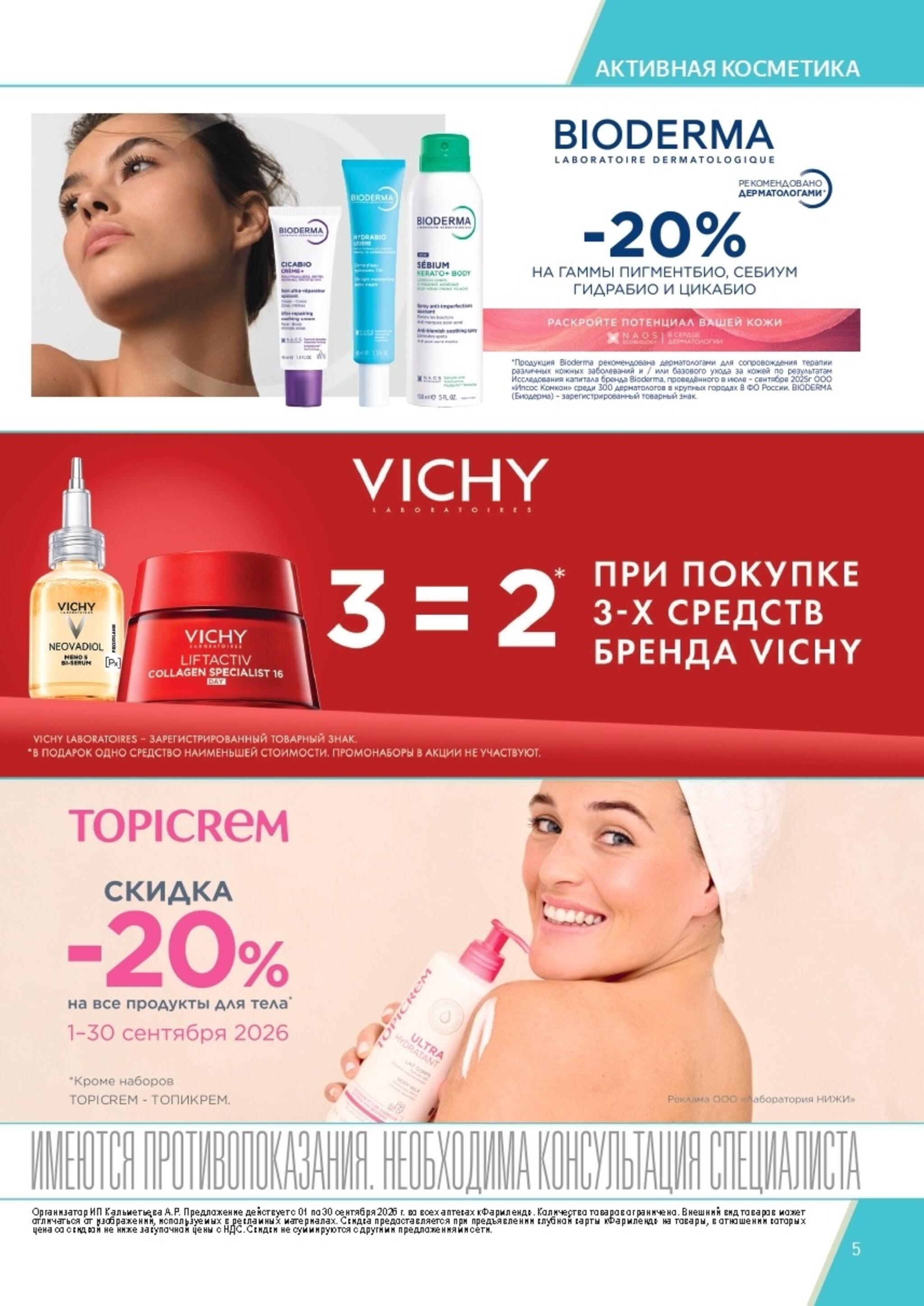 Каталог выгодных покупок! 1  - 30 Сентября 2026 5