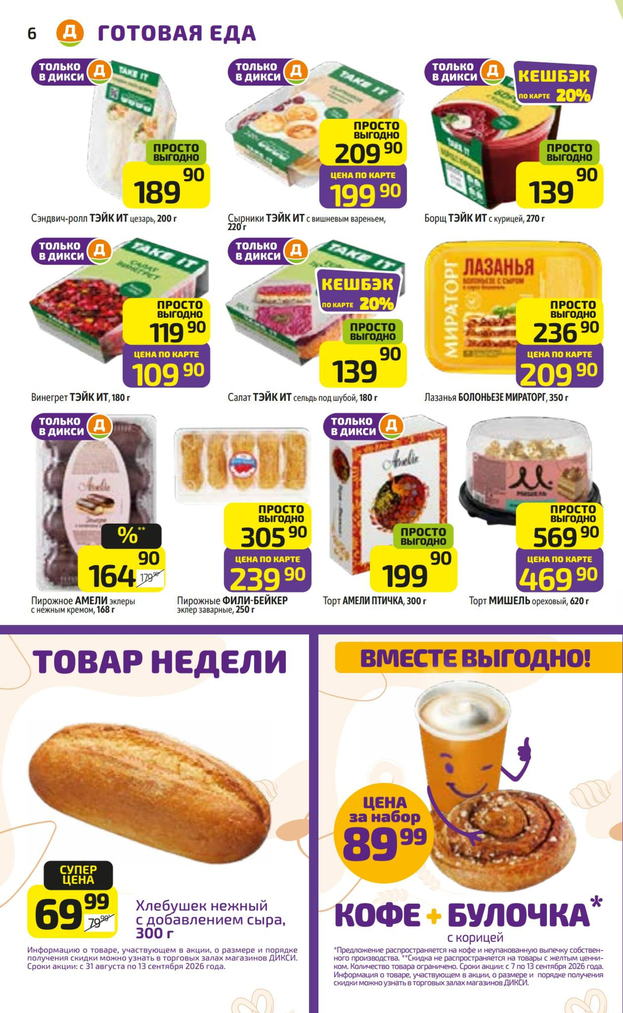Предложение недели! 7  - 13 Сентября 2026 6