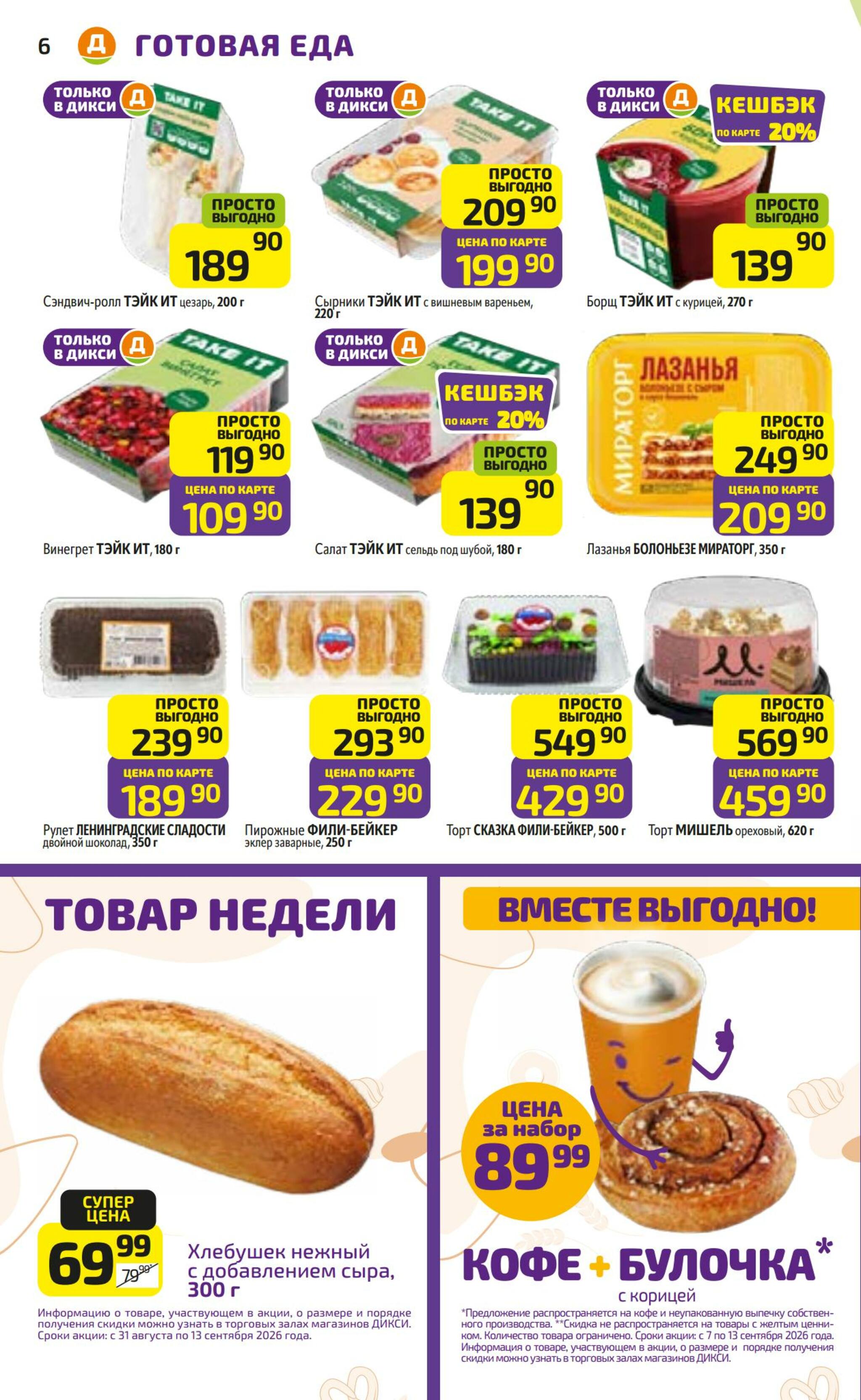 Предложение недели! 7  - 13 Сентября 2026 6