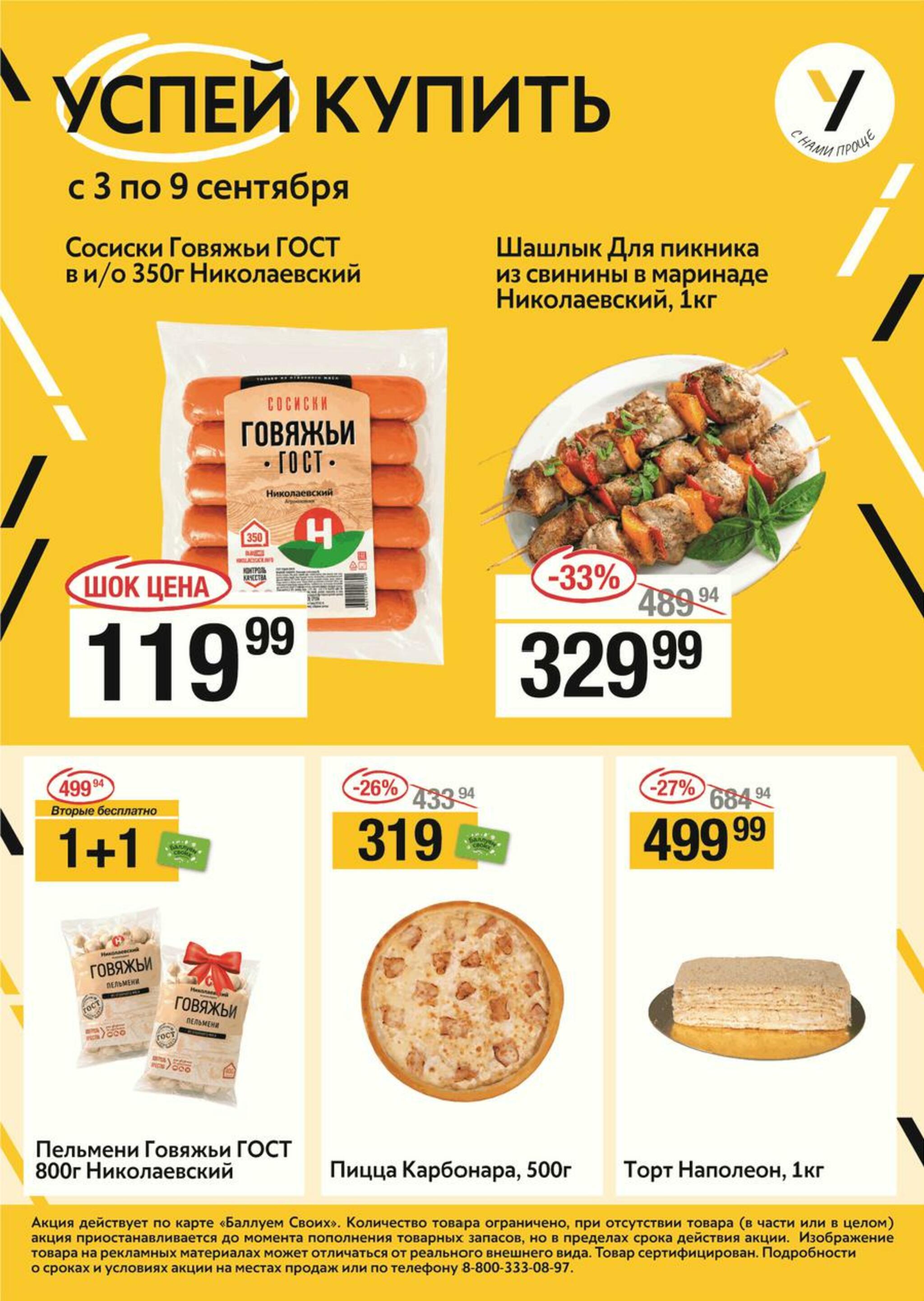 Успей купить 3  - 9 Сентября 2026 1
