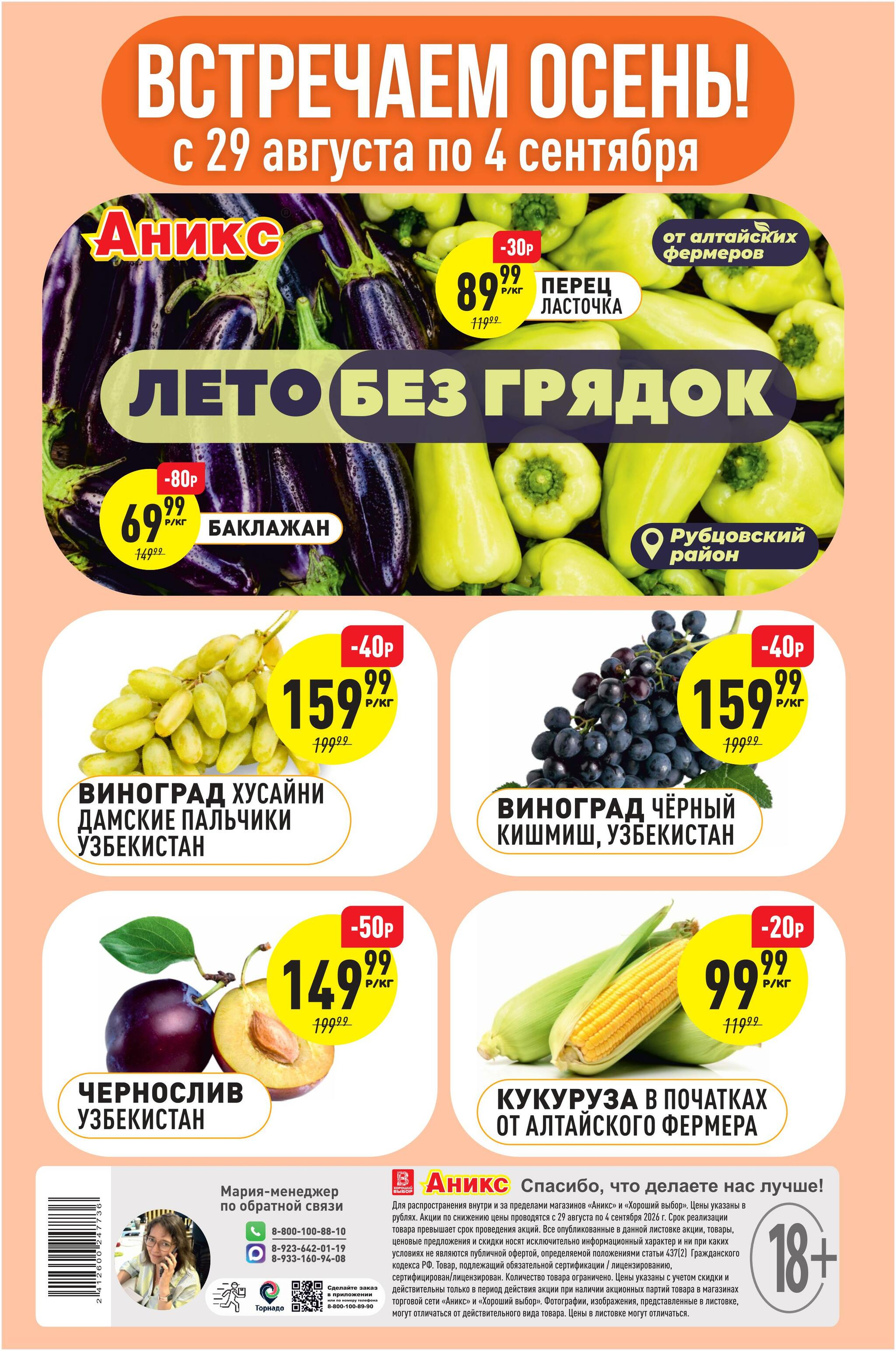 Встречаем осень! 29 Августа - 4 Сентября 2026 1