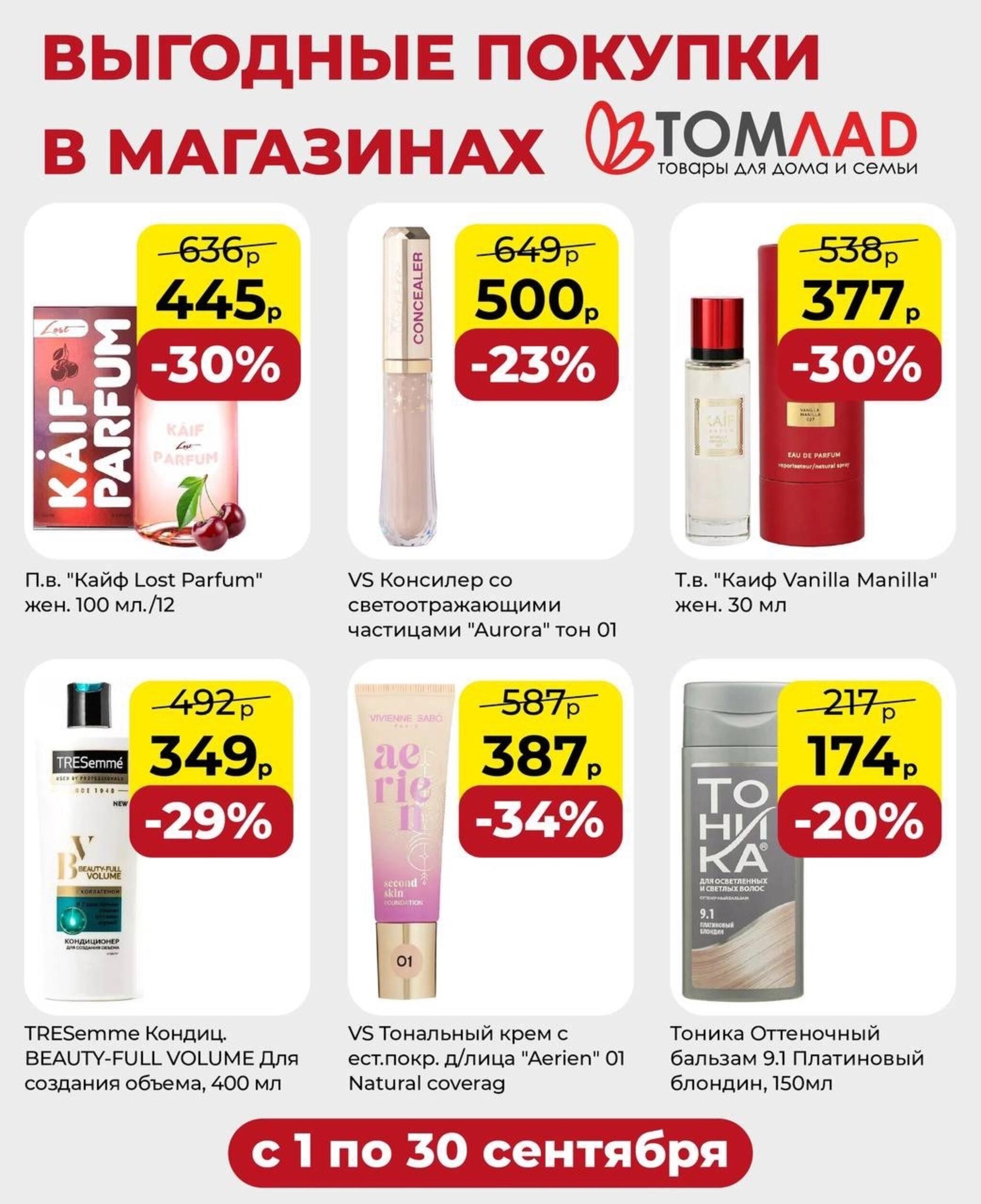 Выгодные покупки 1  - 30 Сентября 2026 2
