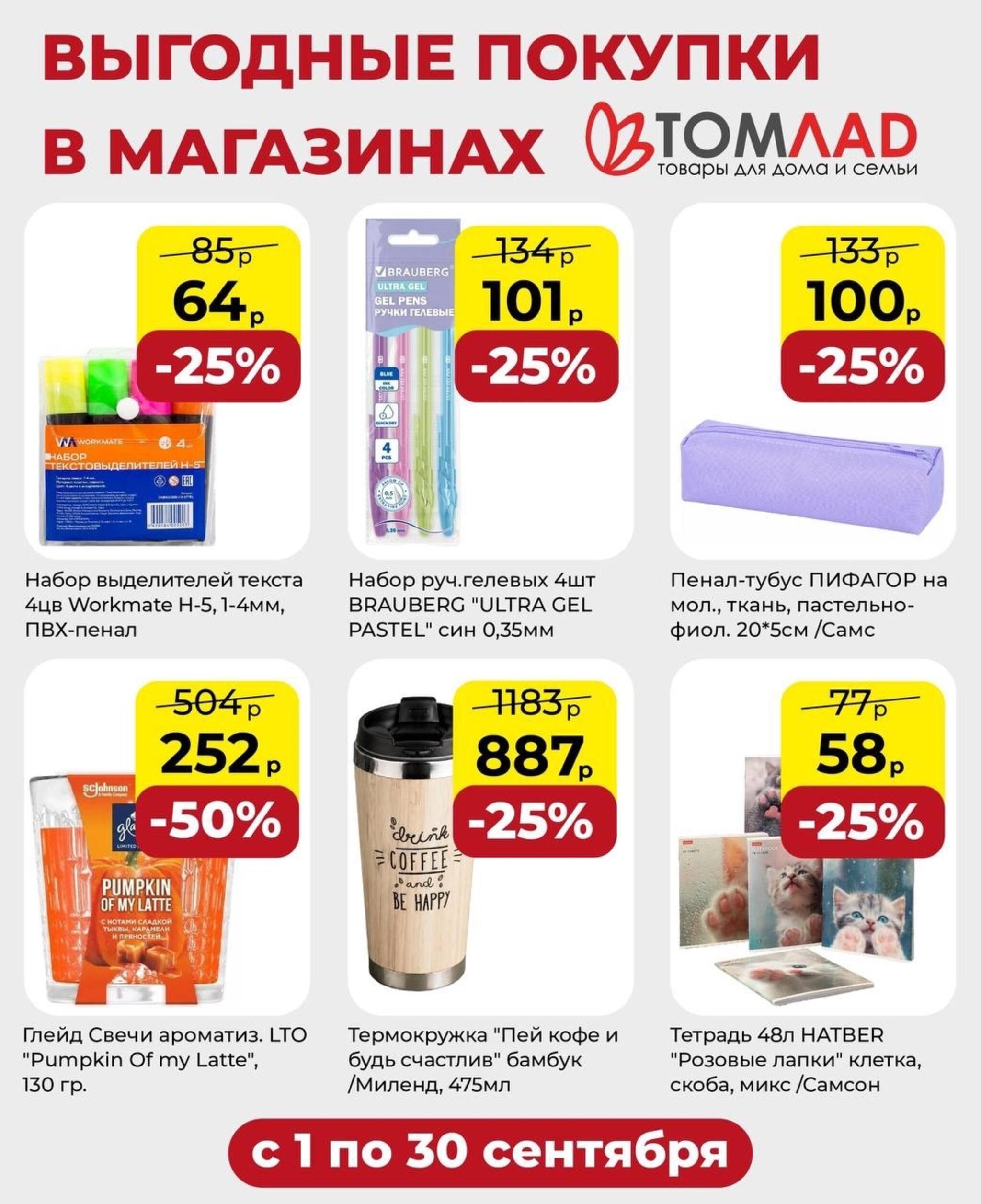 Выгодные покупки 1  - 30 Сентября 2026 1