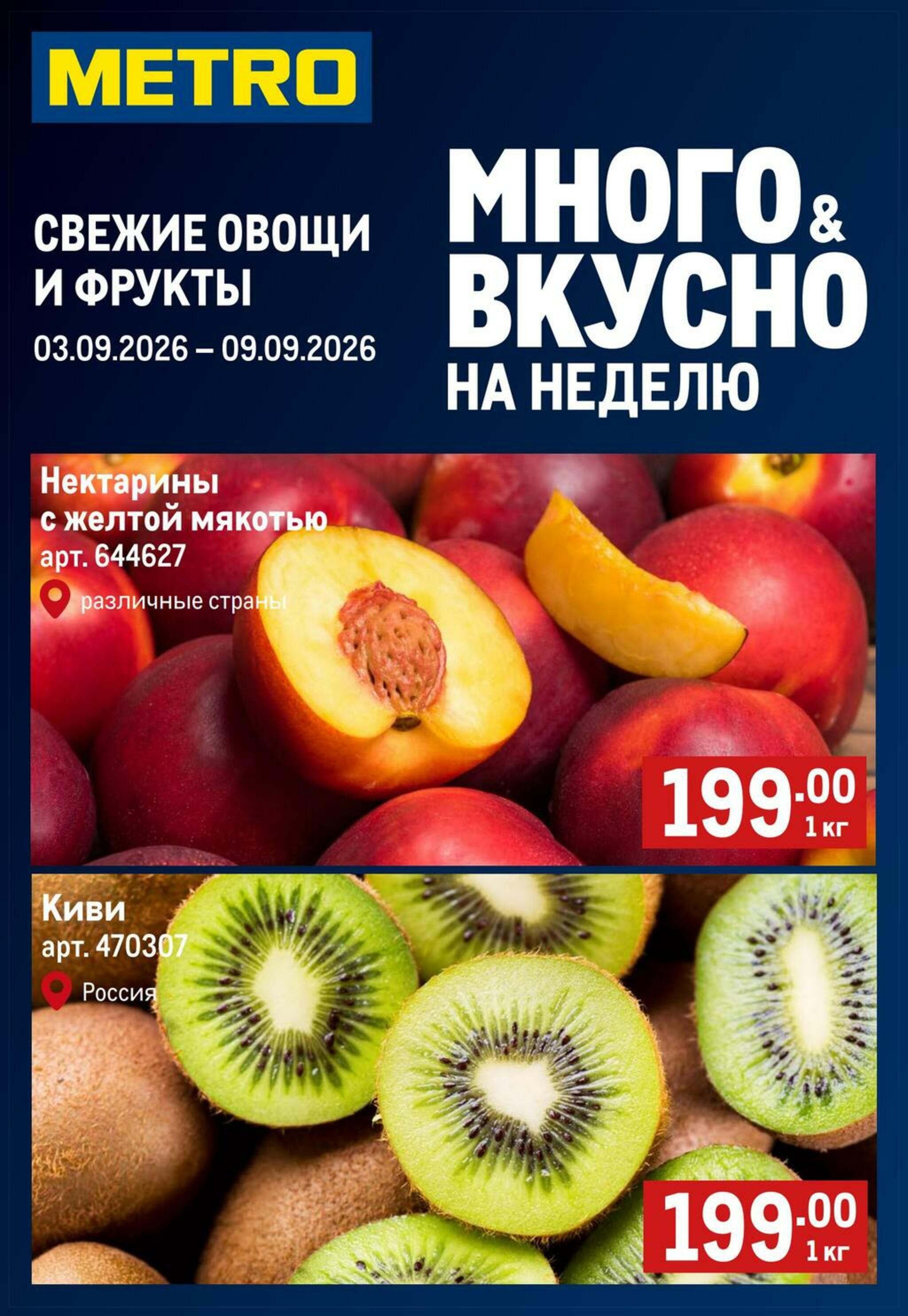 Свежие овощи и фрукты 3  - 9 Сентября 2026 1