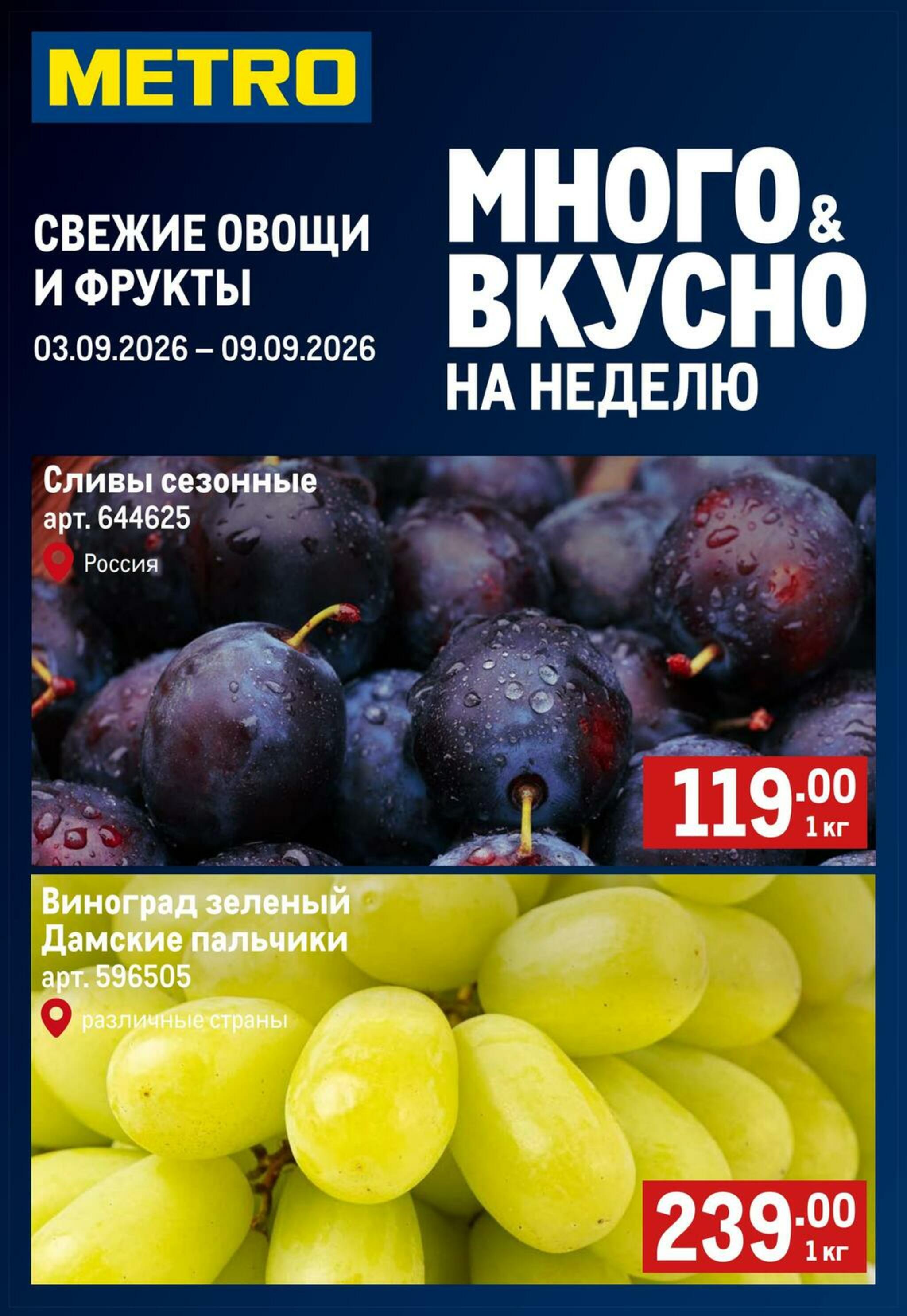 Свежие овощи и фрукты 3  - 9 Сентября 2026 1