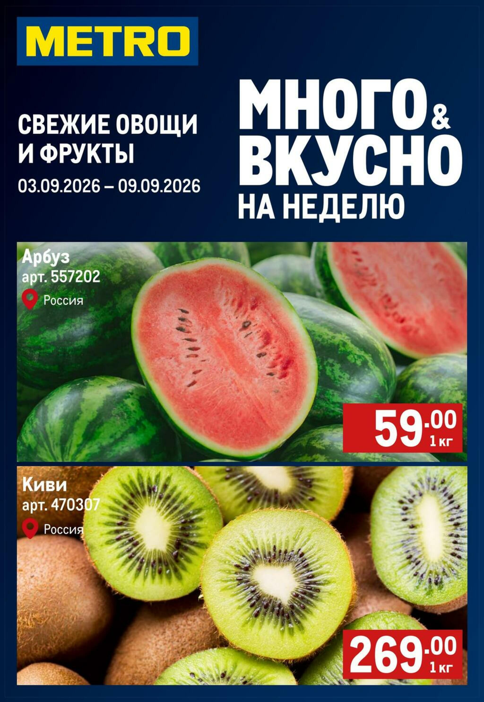Свежие овощи и фрукты 3  - 9 Сентября 2026 1