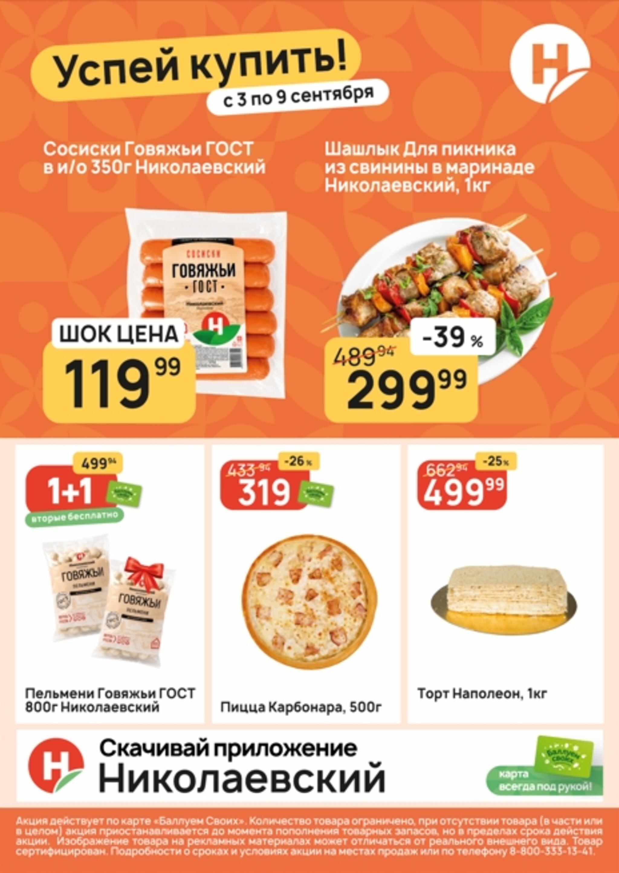 Успей купить! 3  - 9 Сентября 2026 1