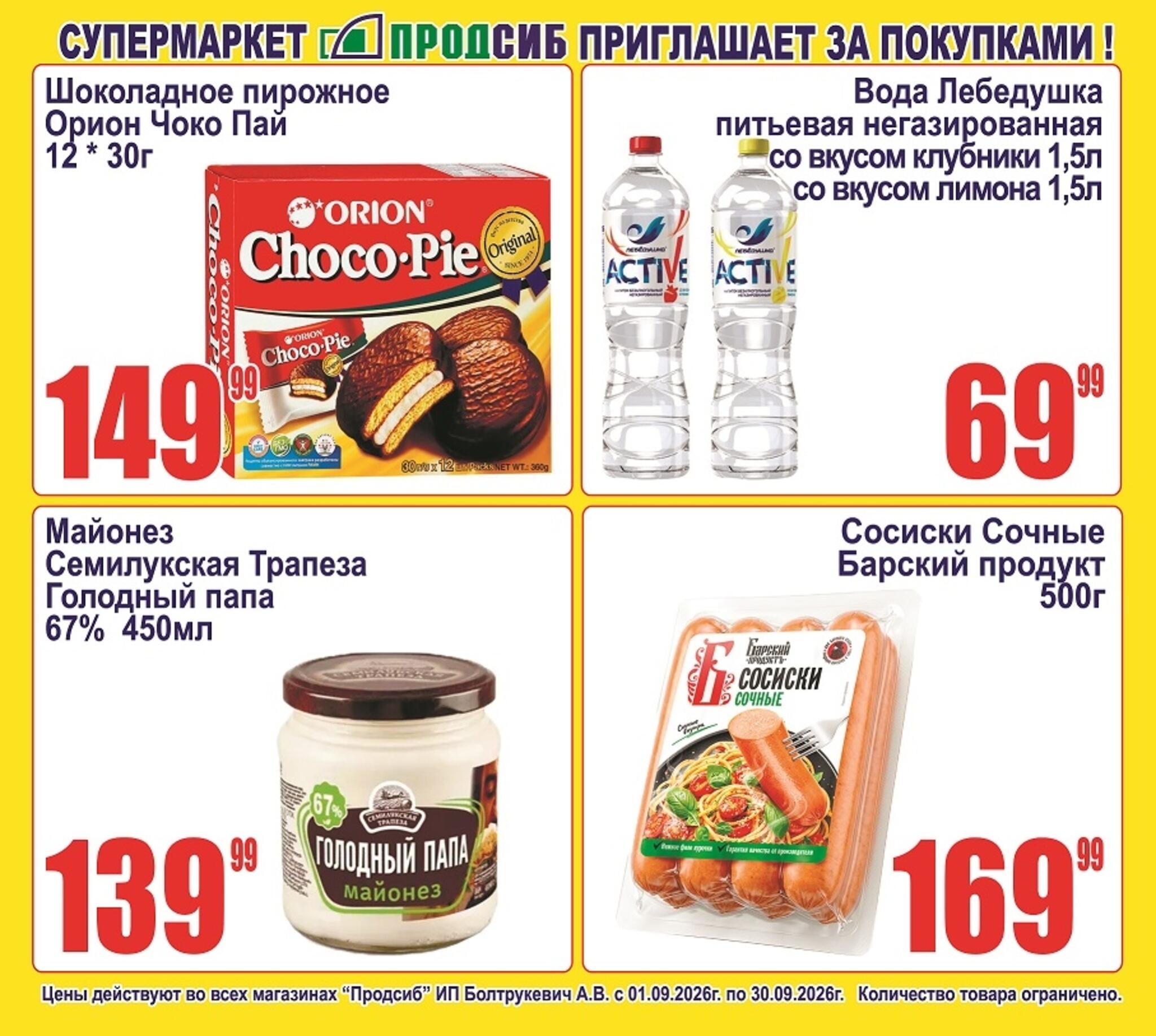 Акции 1  - 30 Сентября 2026 2