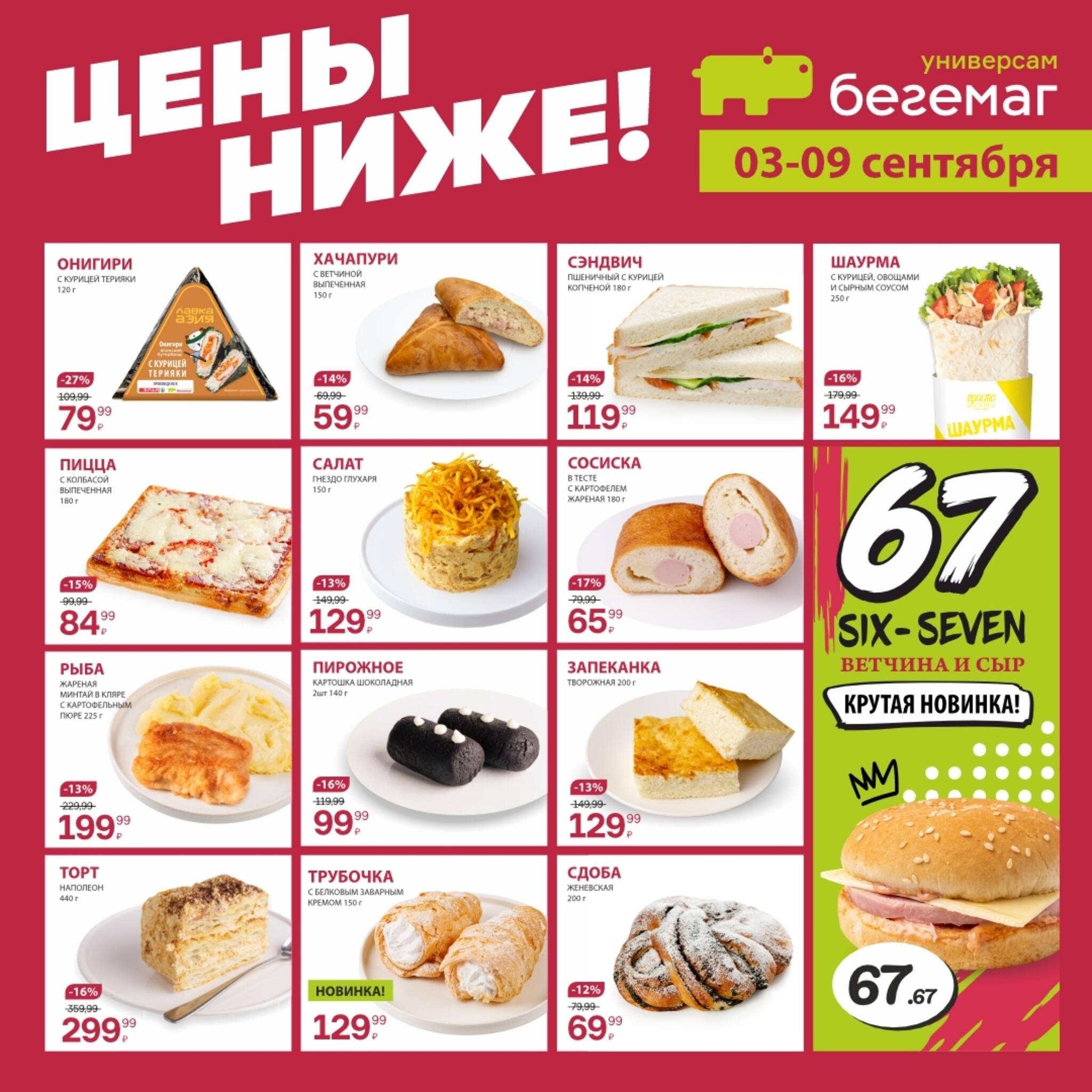 Цены ниже! 3  - 9 Сентября 2026 4