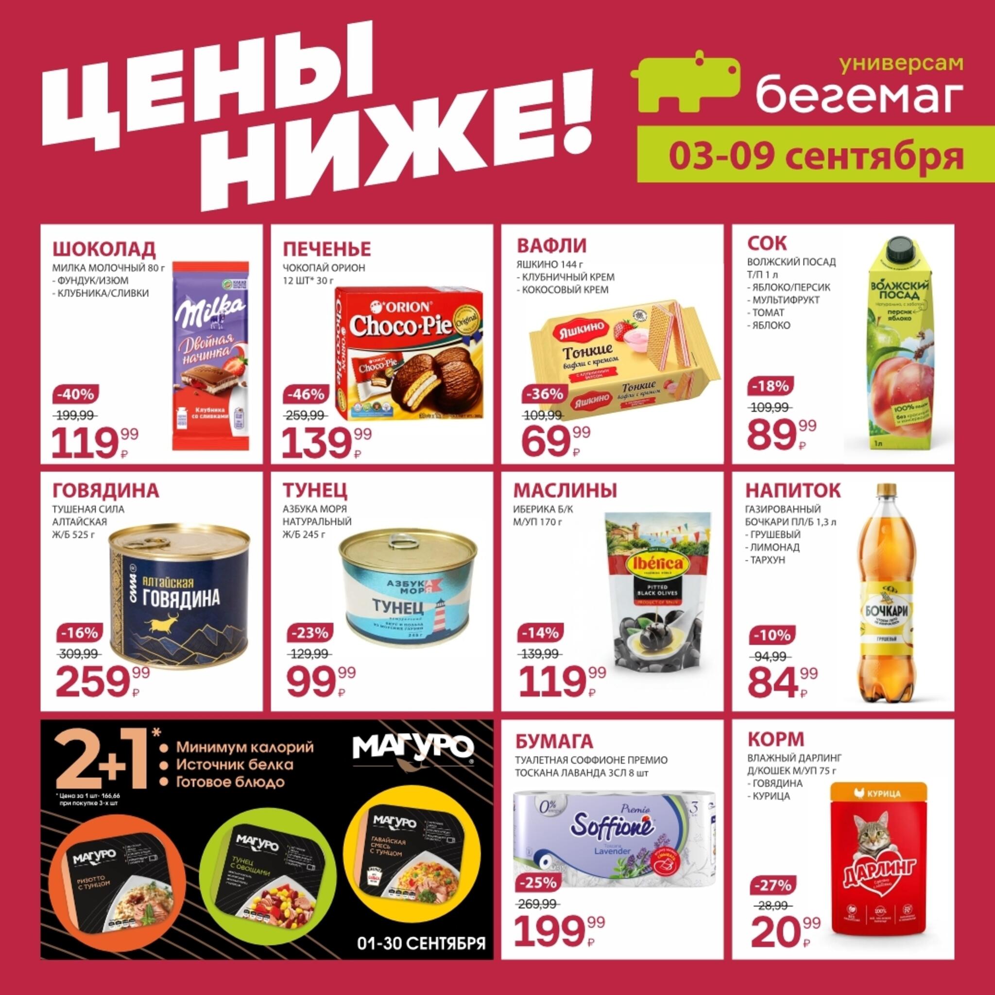 Цены ниже! 3  - 9 Сентября 2026 3