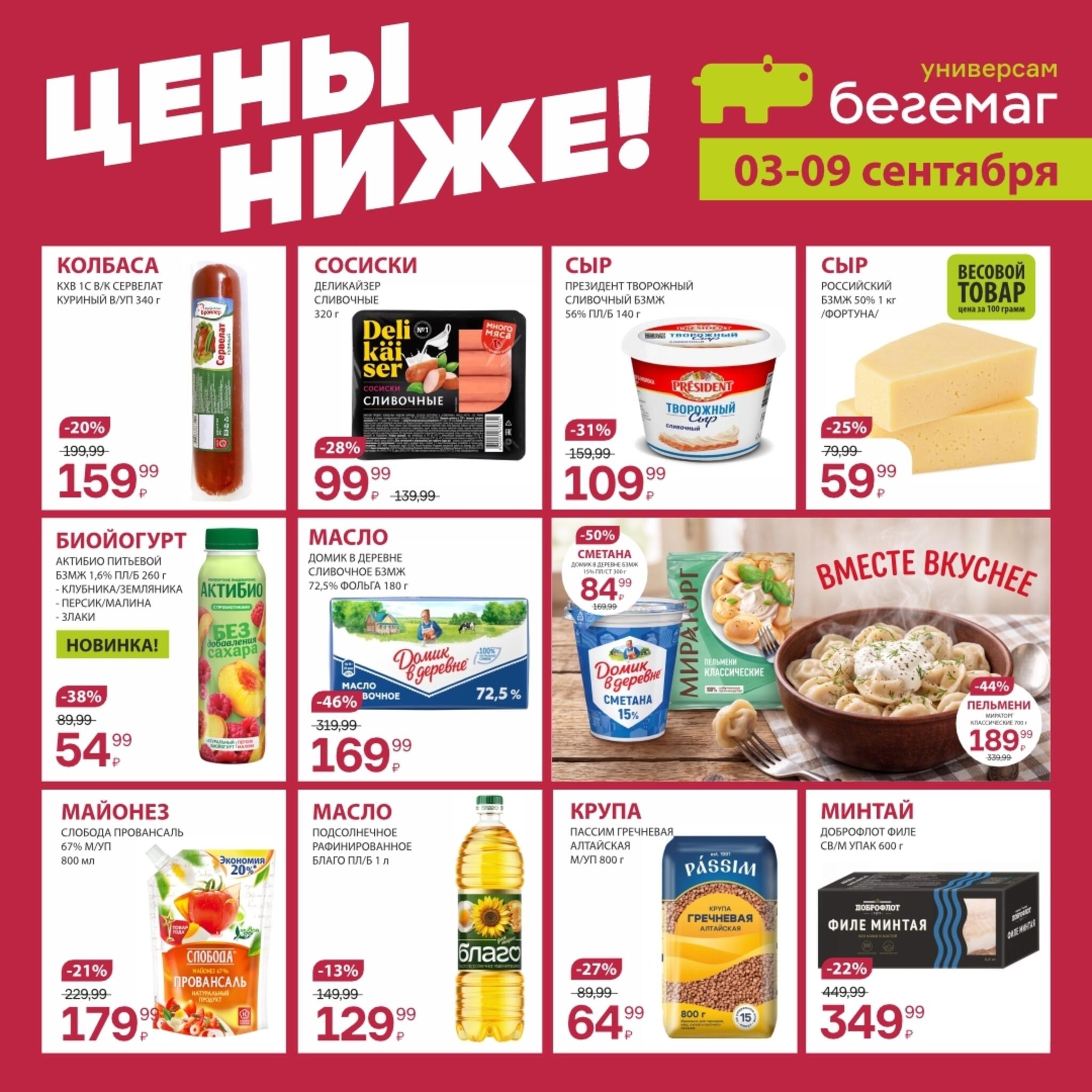 Цены ниже! 3  - 9 Сентября 2026 2