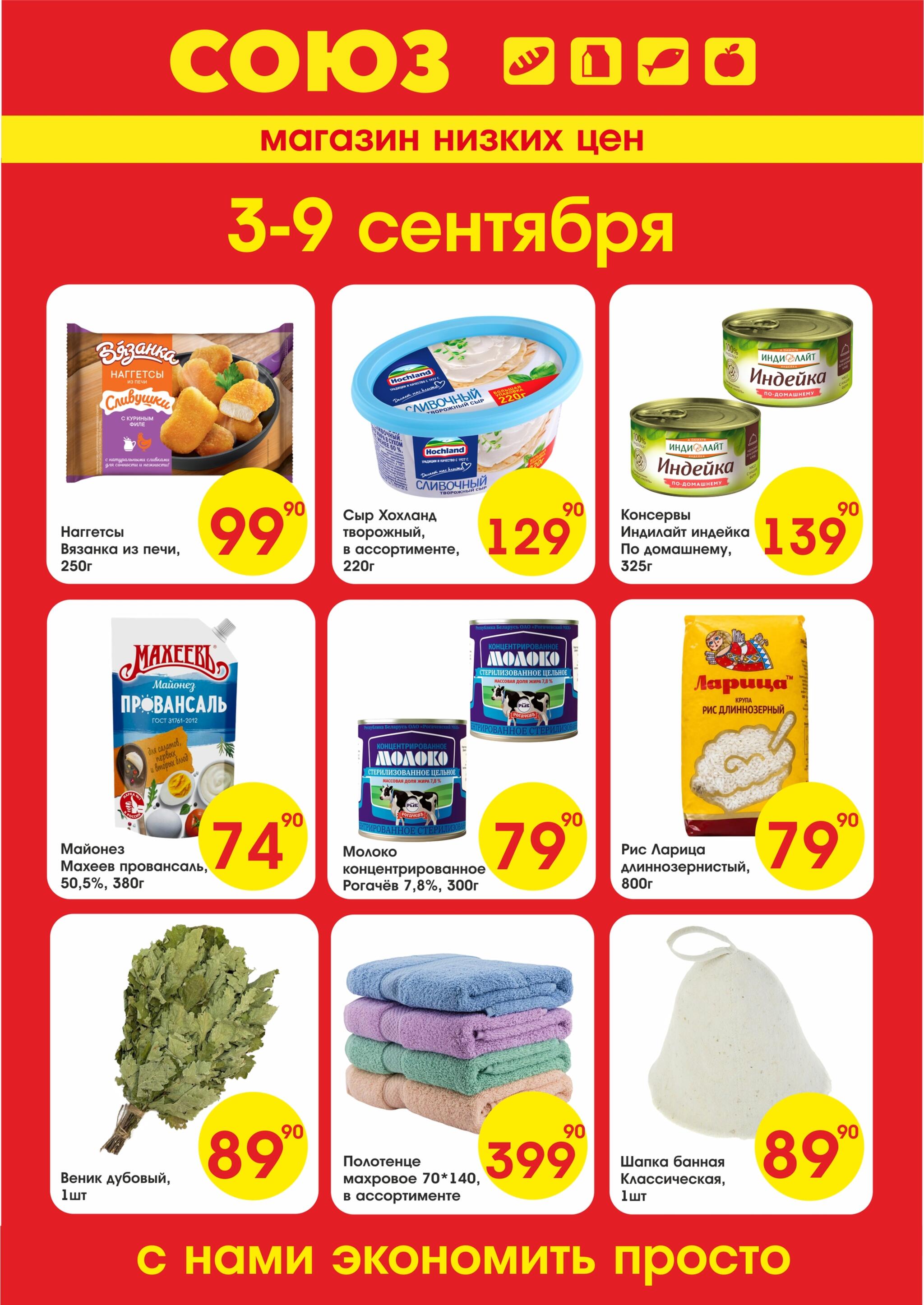 Просто низкие цены! 3  - 9 Сентября 2026 1