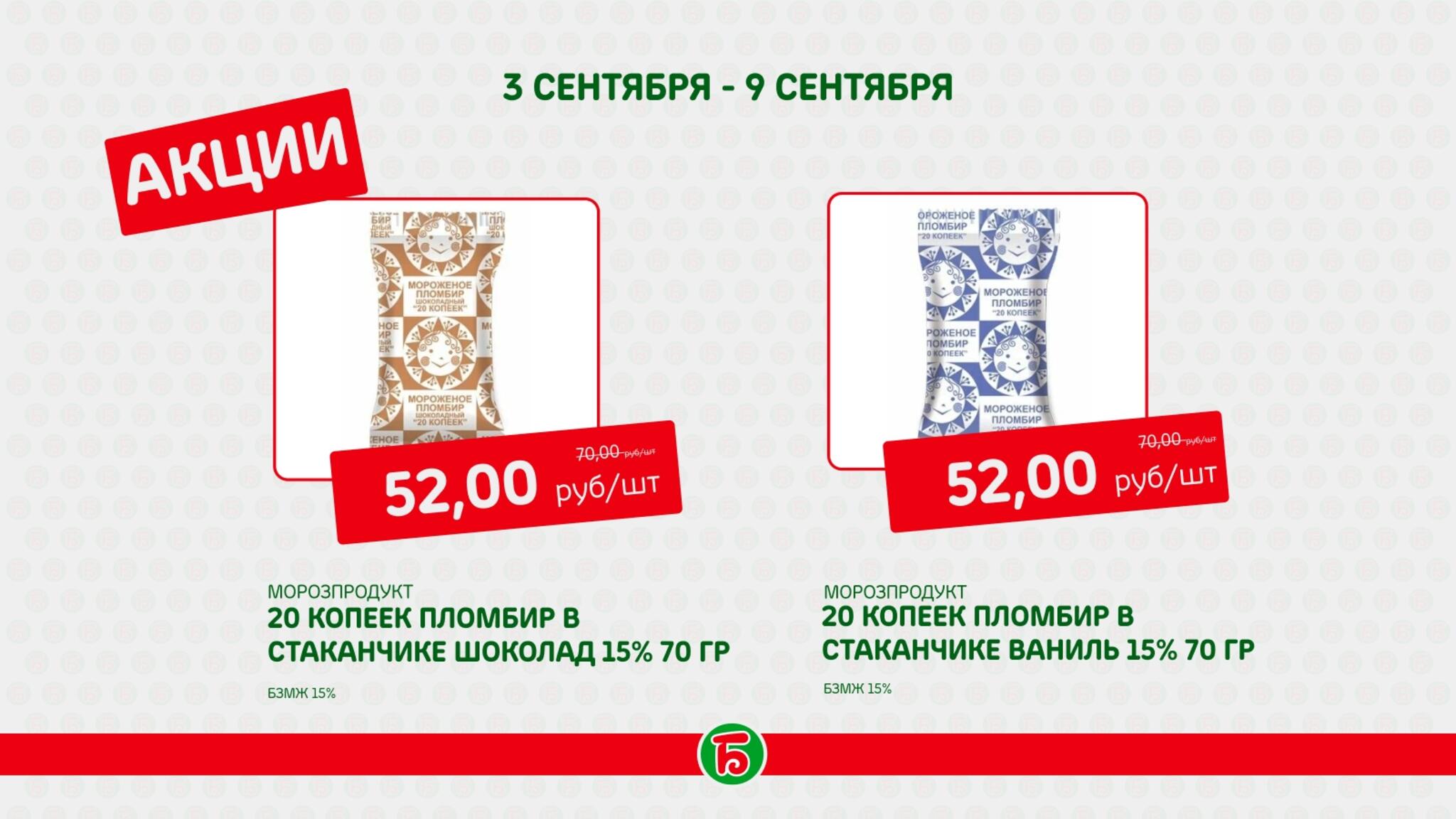 Акция 3  - 9 Сентября 2026 1