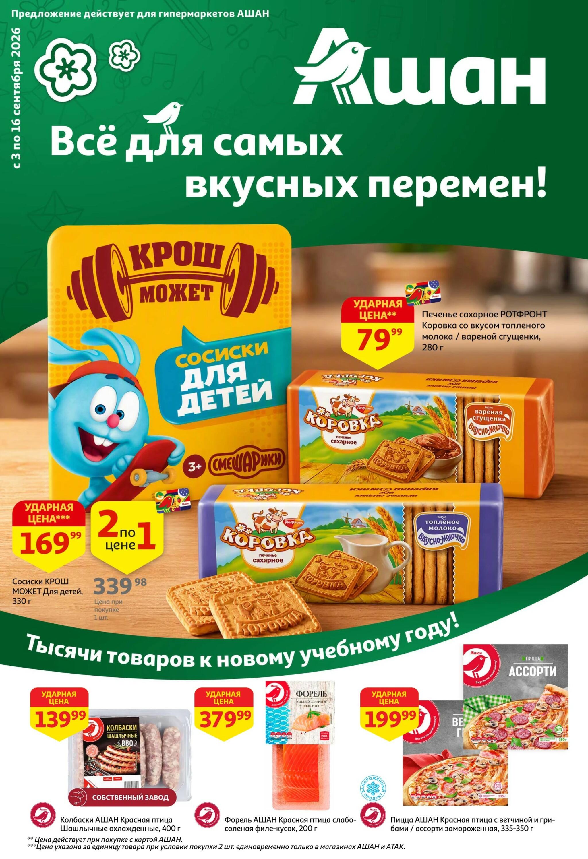 Все для самых вкусных перемен 3  - 16 Сентября 2026 1