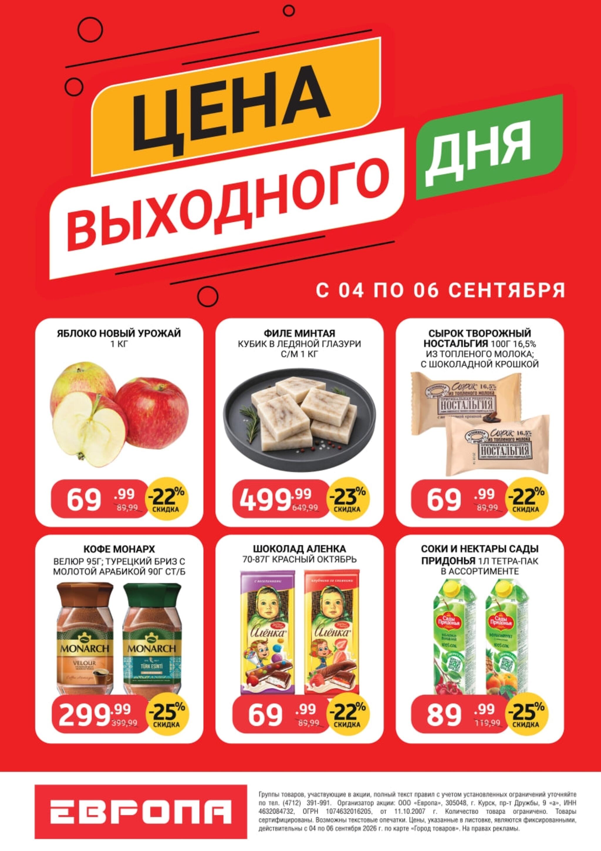 Цена выходного дня 4  - 6 Сентября 2026 1