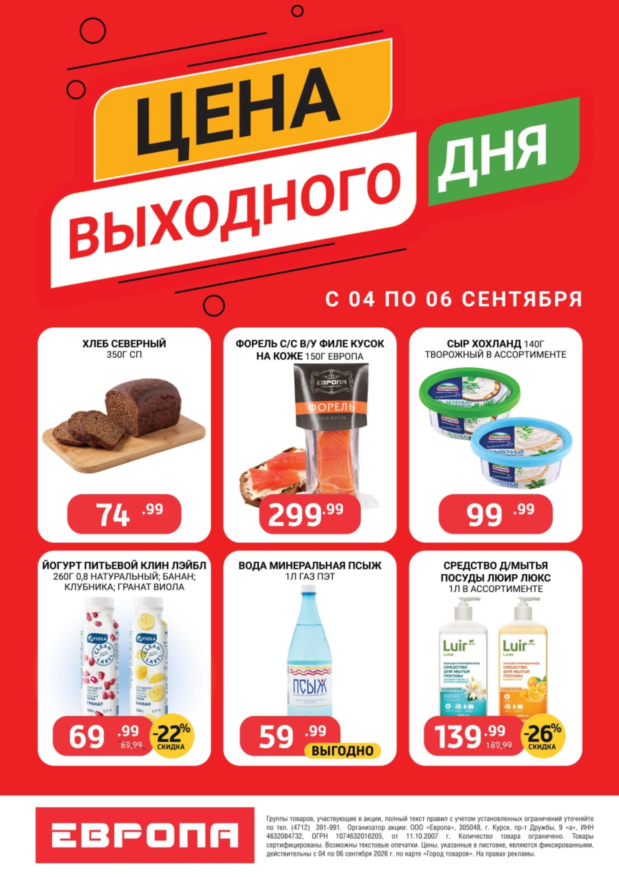 Цена выходного дня 4  - 6 Сентября 2026 2