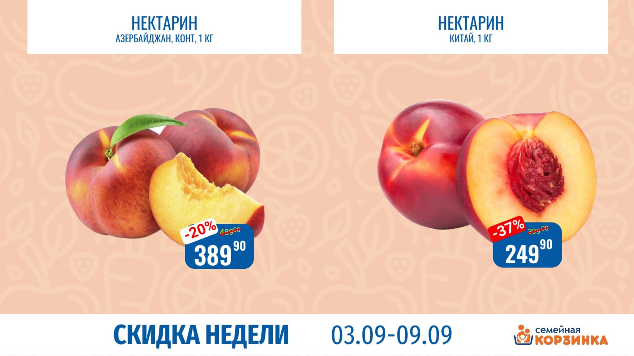 Скидка недели 3  - 9 Сентября 2026 3
