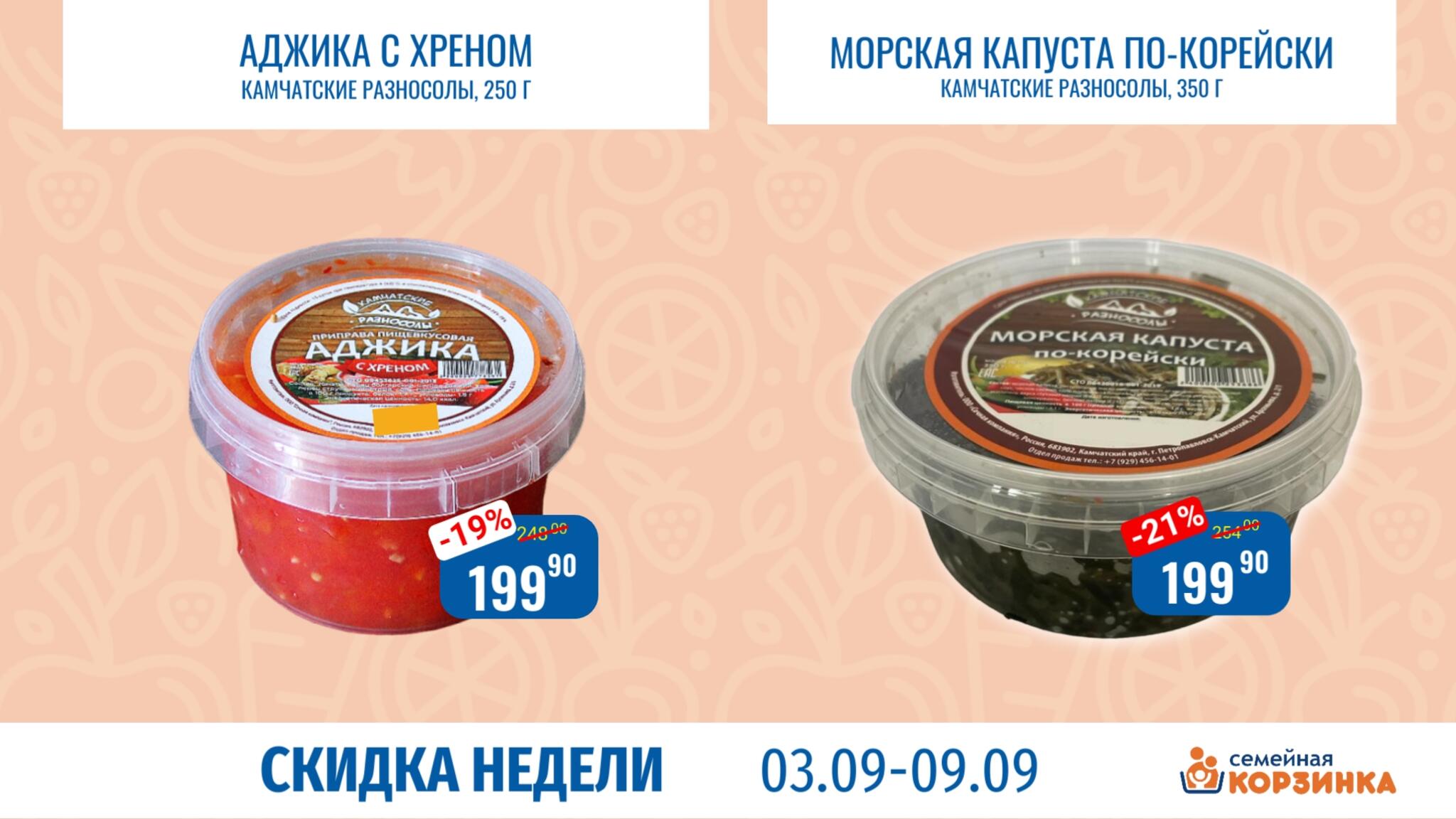 Скидка недели 3  - 9 Сентября 2026 8