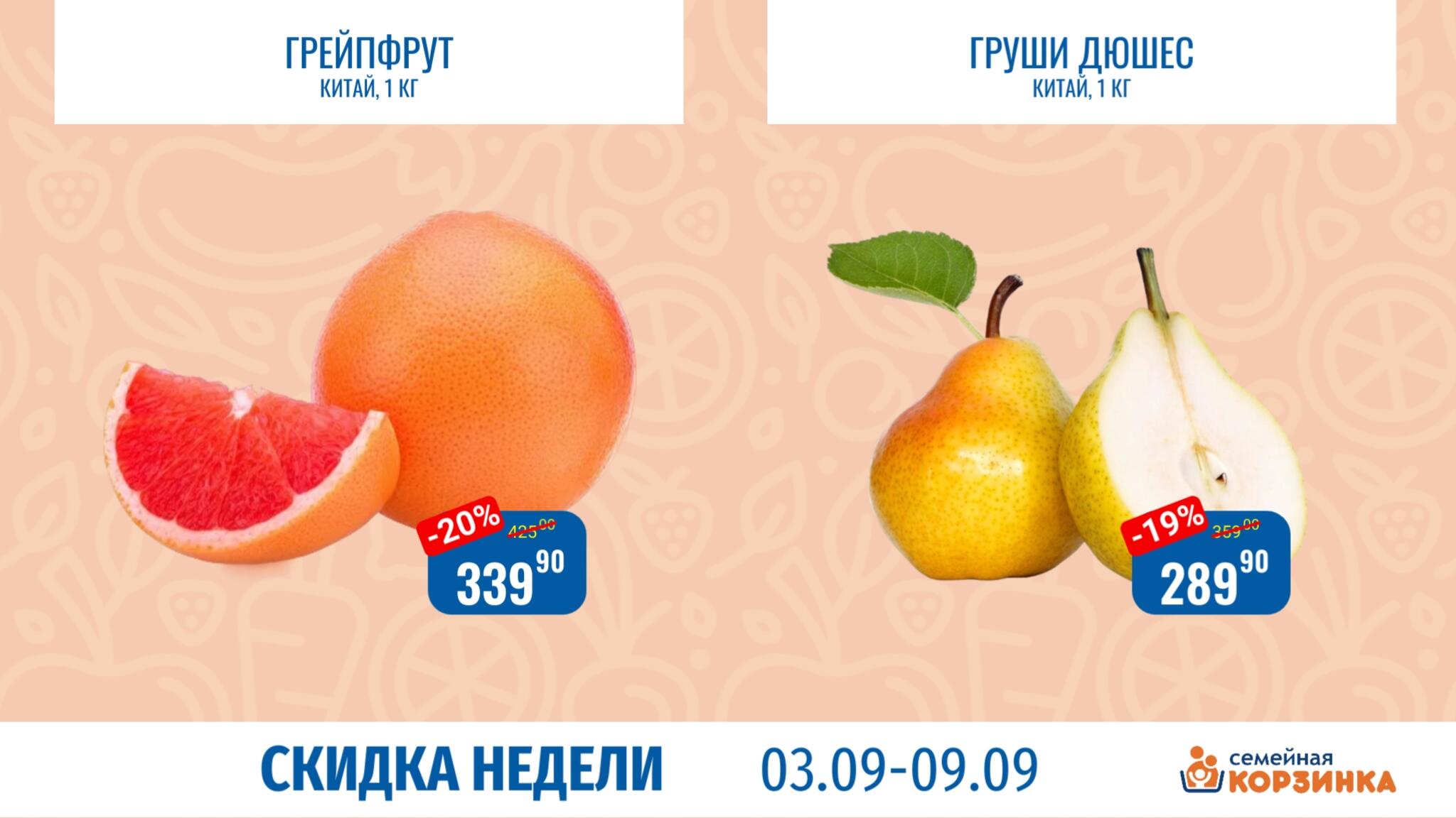 Скидка недели 3  - 9 Сентября 2026 1