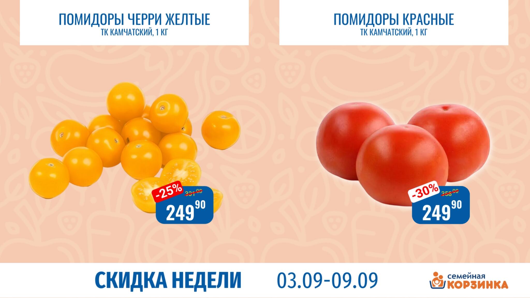 Скидка недели 3  - 9 Сентября 2026 6