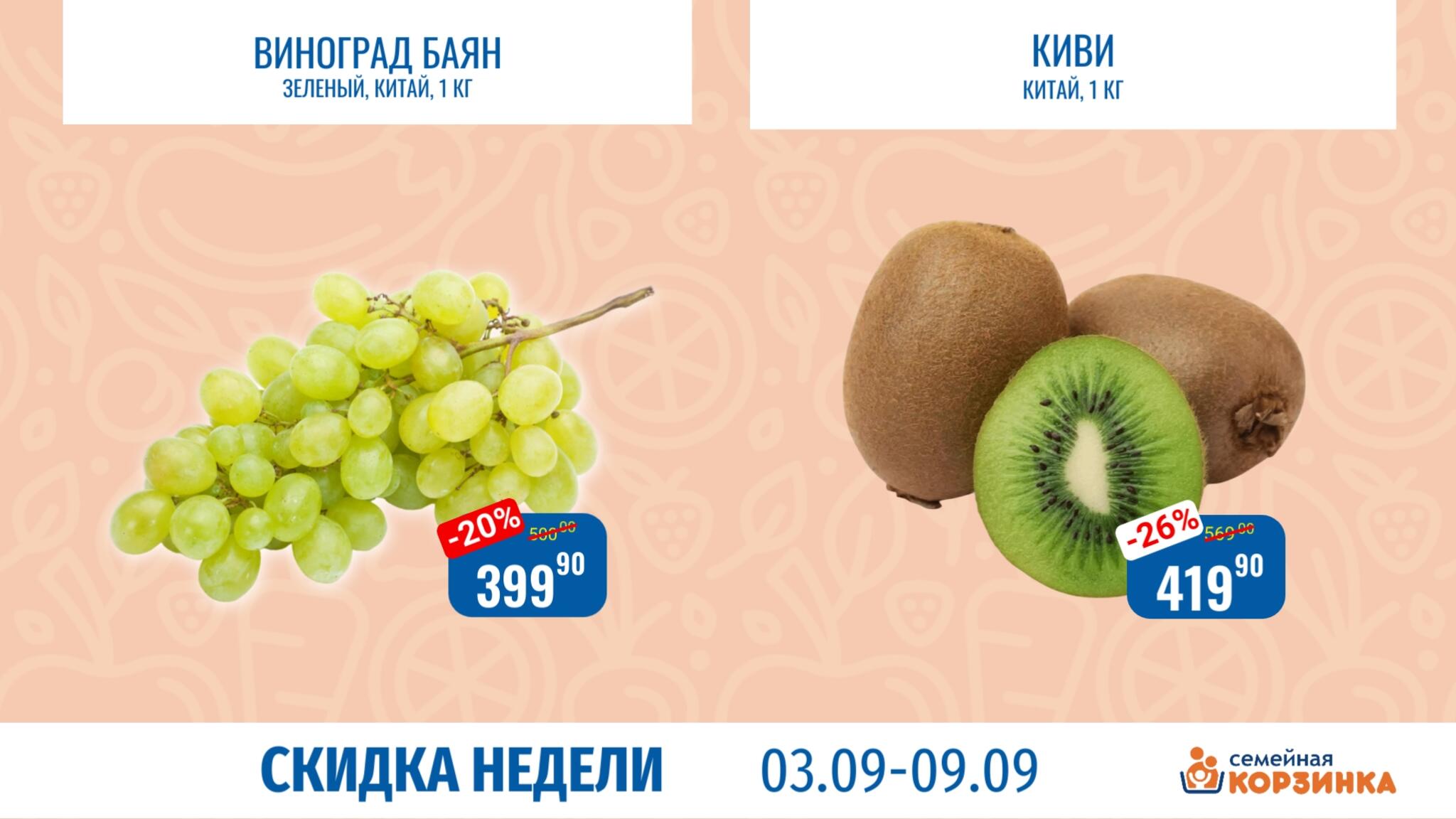 Скидка недели 3  - 9 Сентября 2026 4