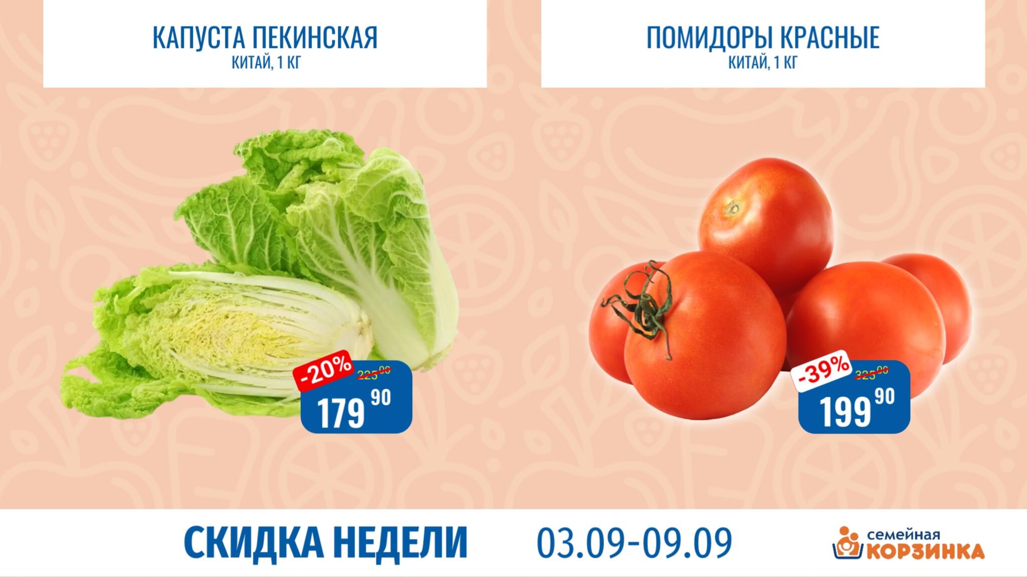 Скидка недели 3  - 9 Сентября 2026 2
