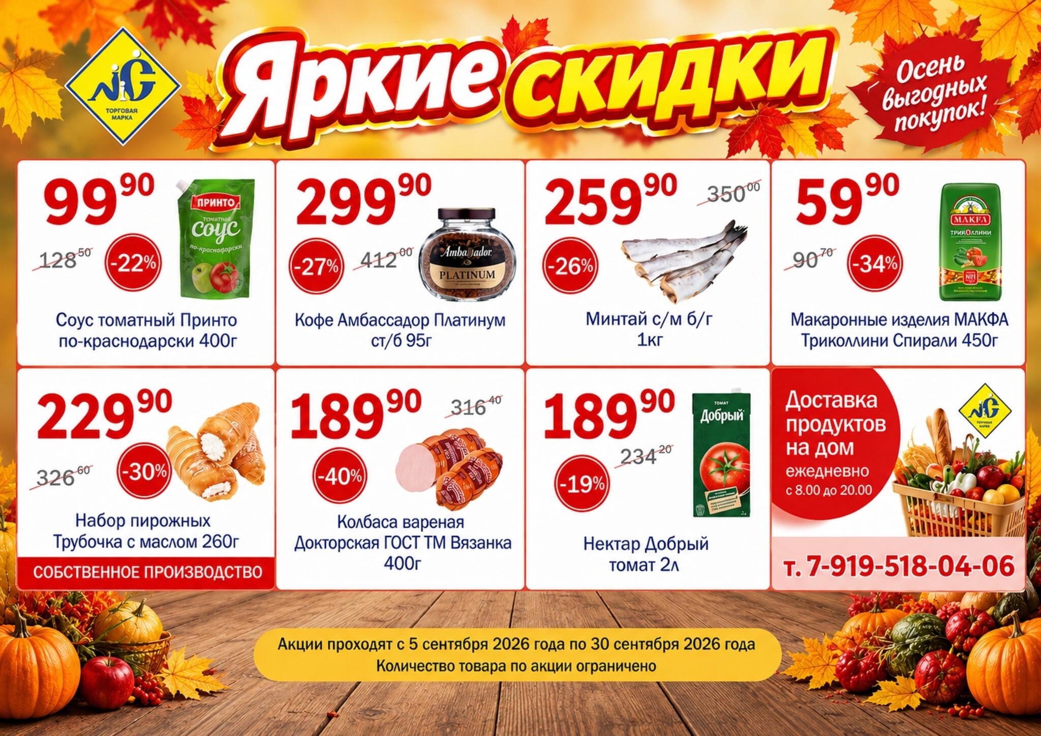 Яркие скидки 5  - 30 Сентября 2026 1