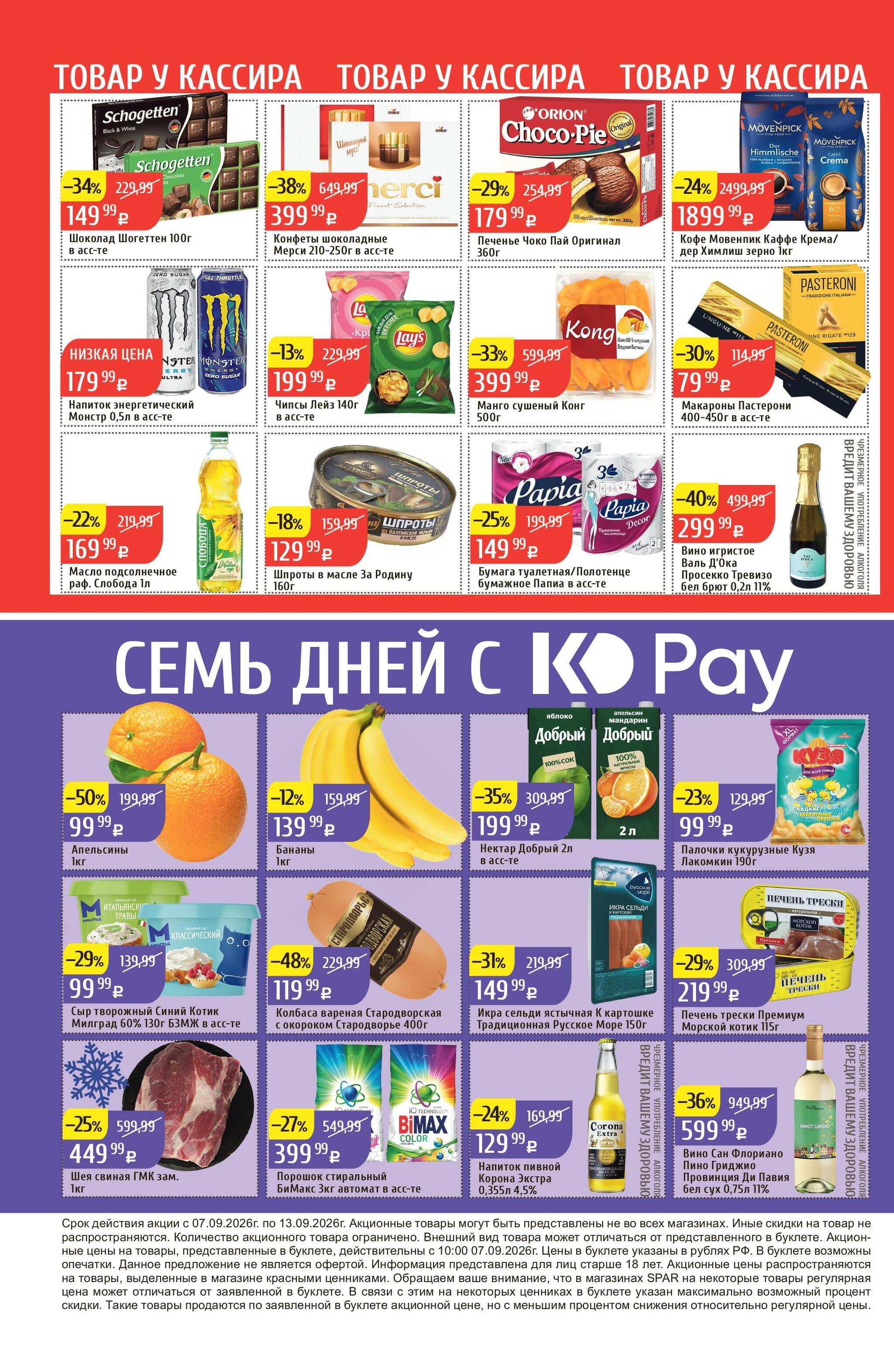 Акционный каталог 7  - 13 Сентября 2026 32