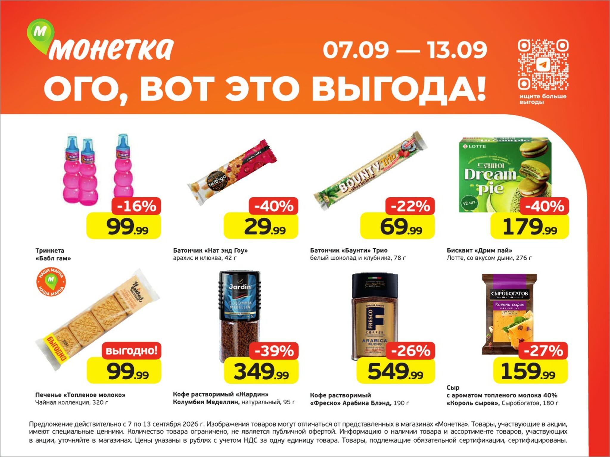 Ого, вот это выгода! 7  - 13 Сентября 2026 1