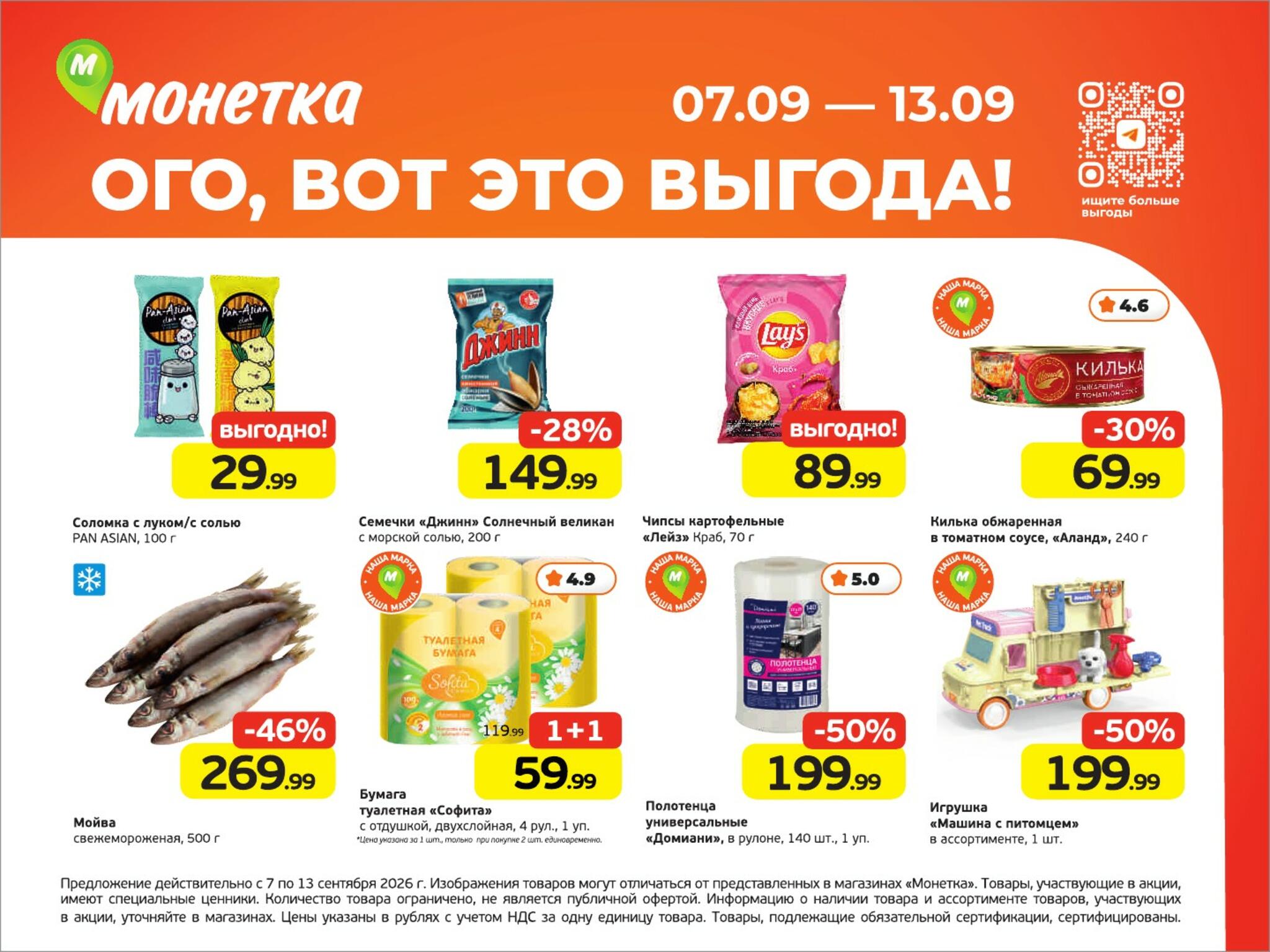 Ого, вот это выгода! 7  - 13 Сентября 2026 2