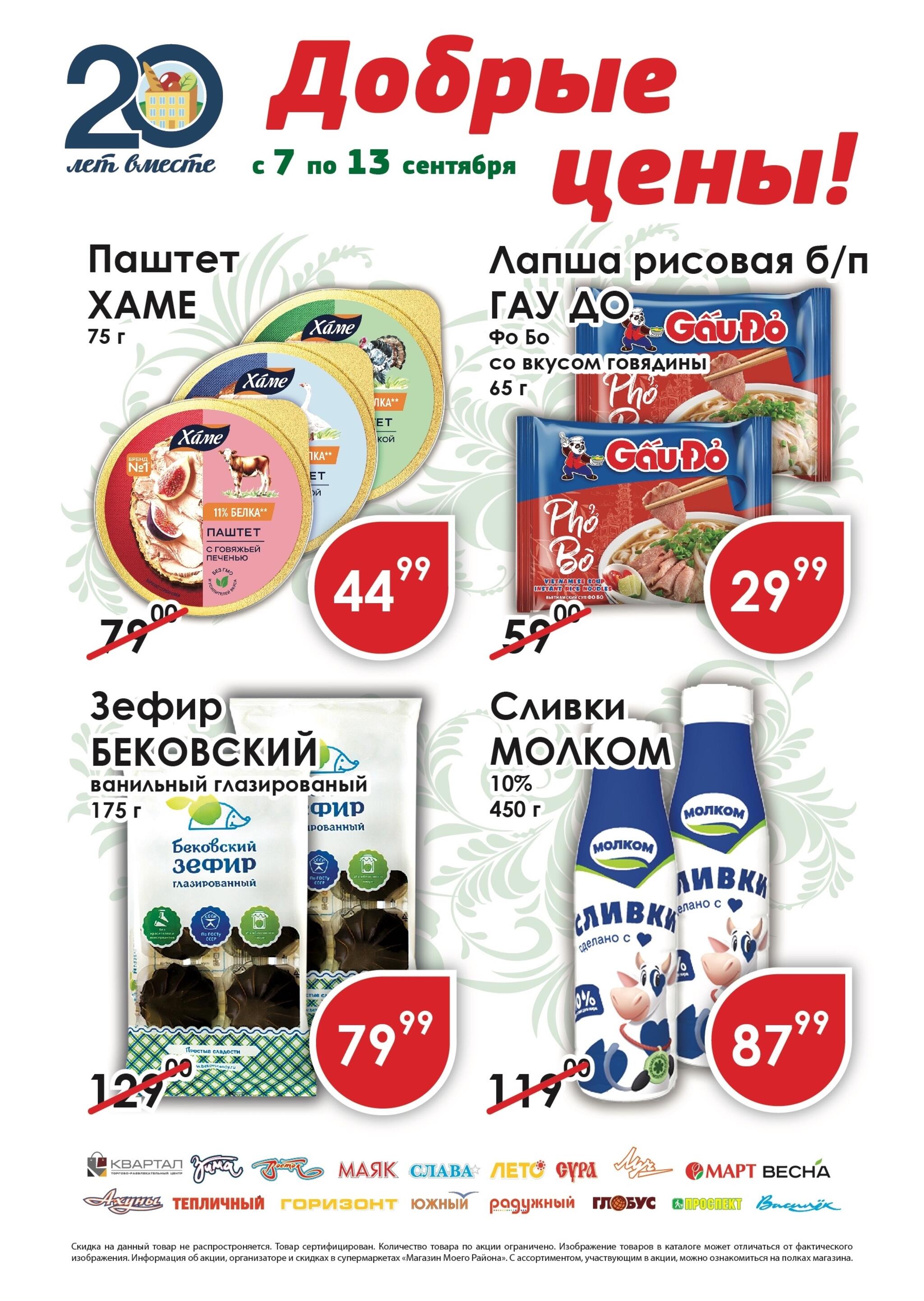 Добрые цены! 7  - 13 Сентября 2026 1