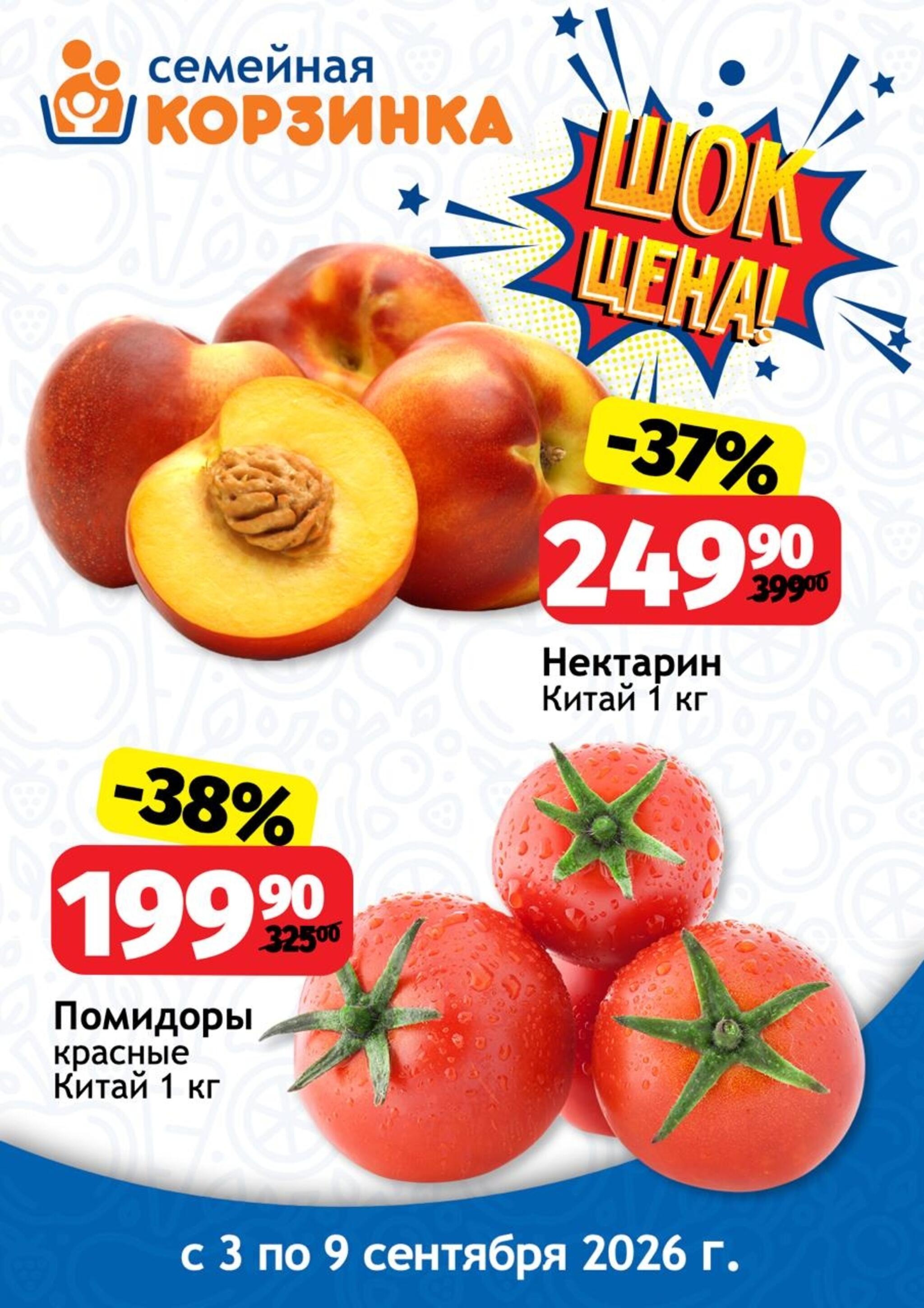 Шок цена! 3  - 9 Сентября 2026 1