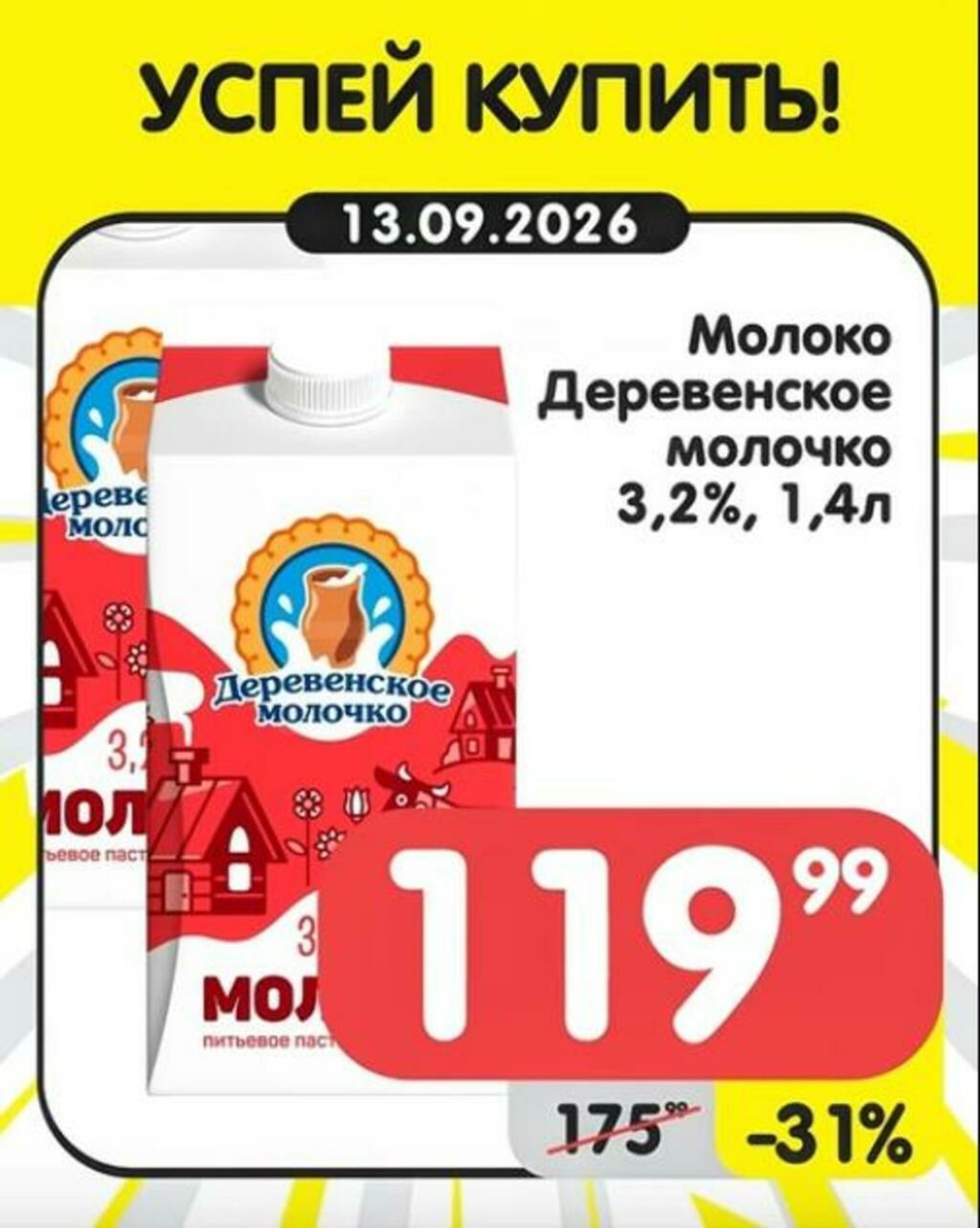 Успей купить! 7  - 13 Сентября 2026 7