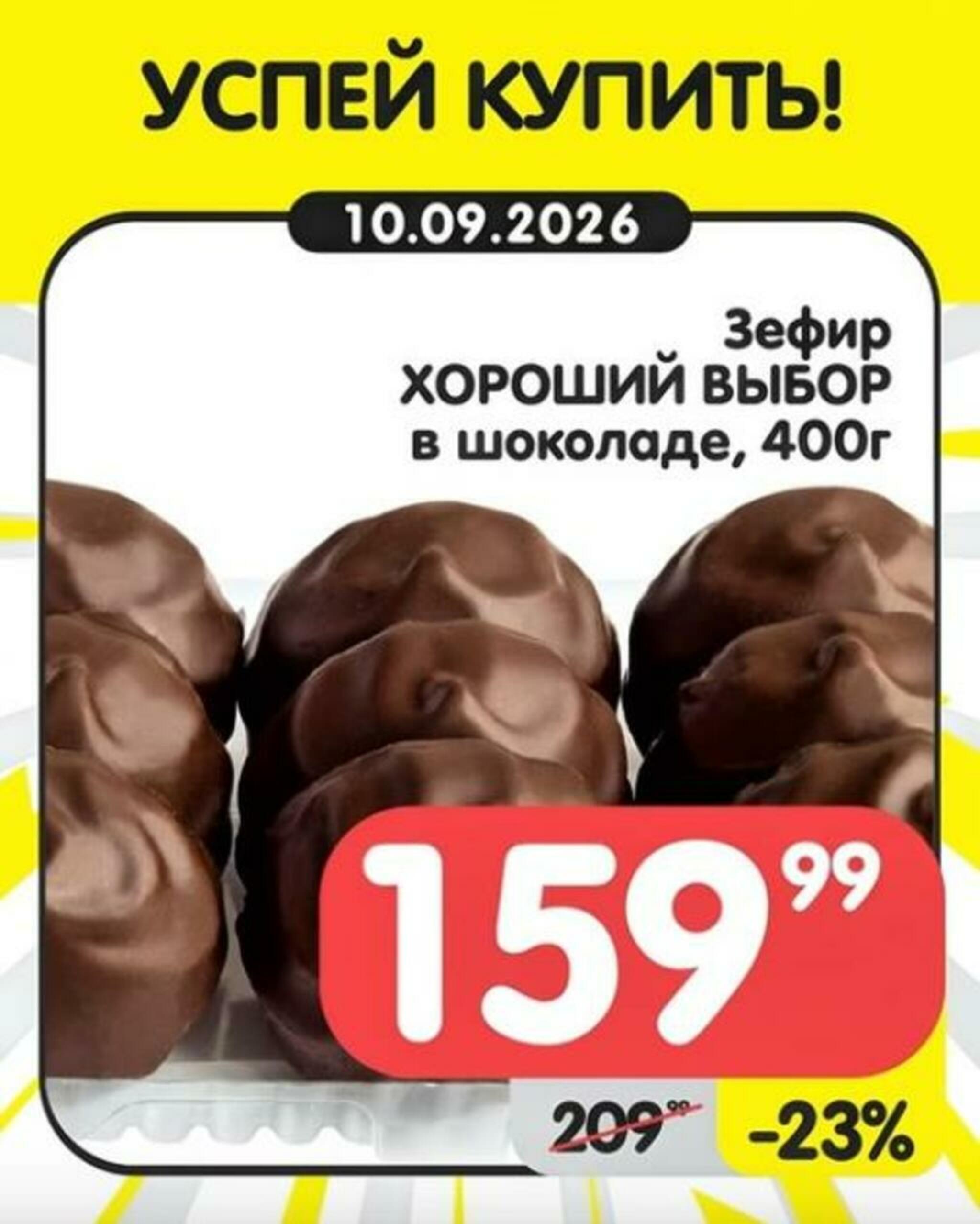 Успей купить! 7  - 13 Сентября 2026 4