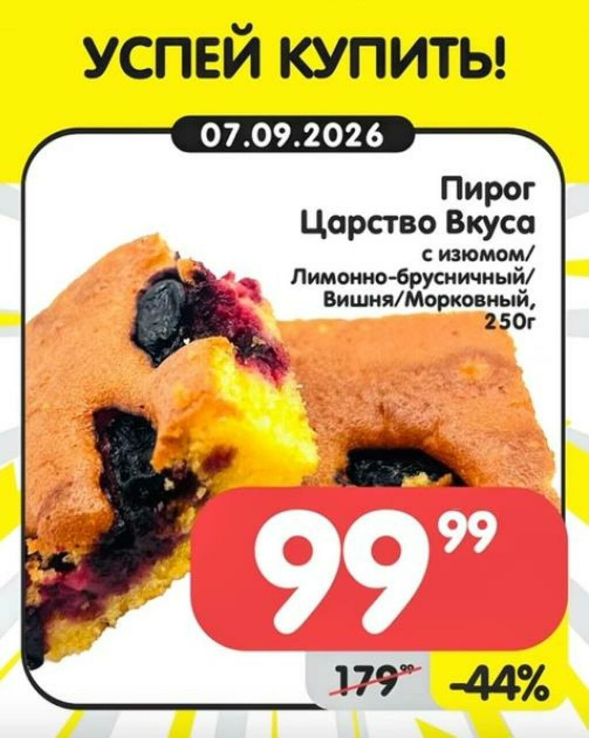 Успей купить! 7  - 13 Сентября 2026 1