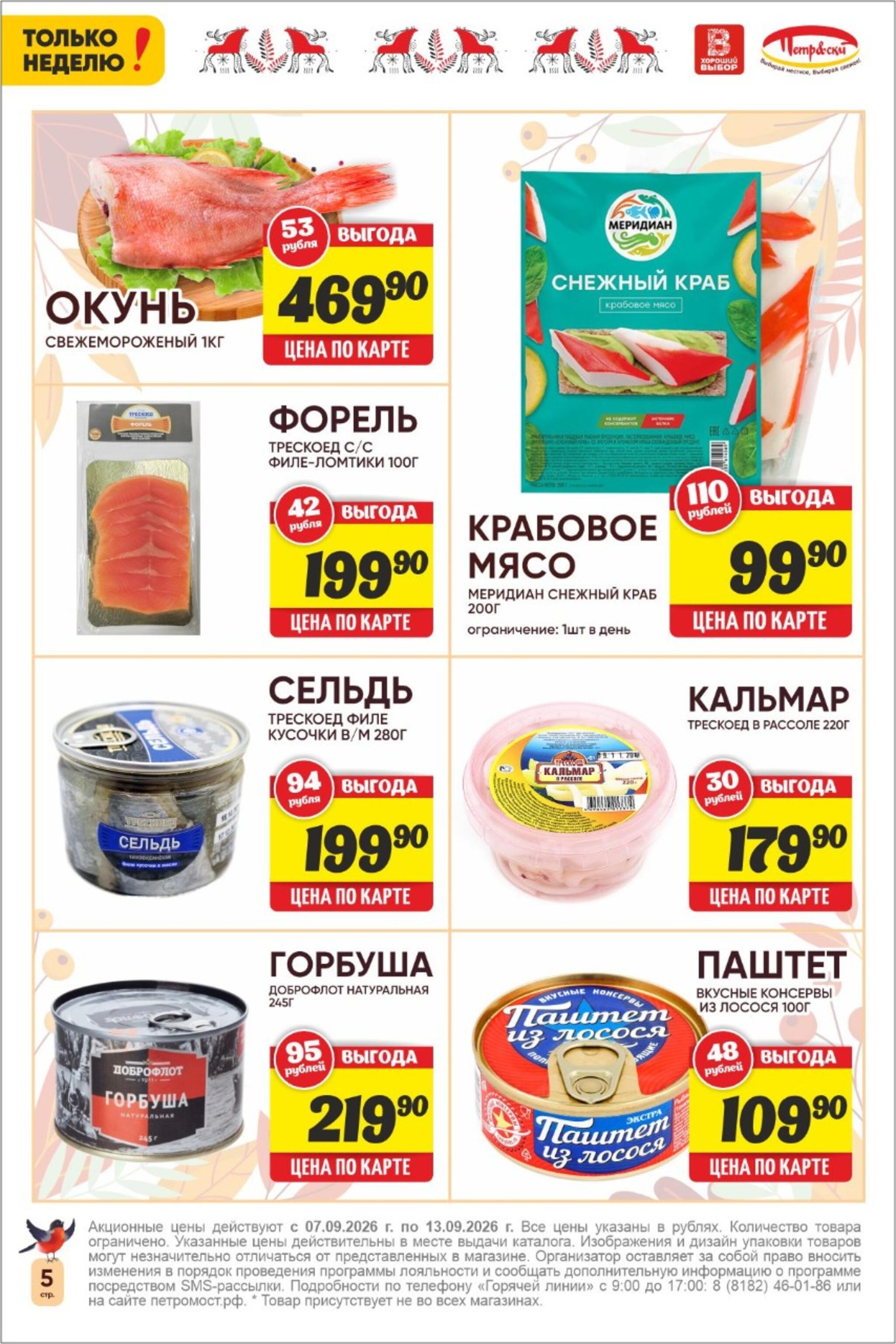 Только неделю! 7  - 13 Сентября 2026 5